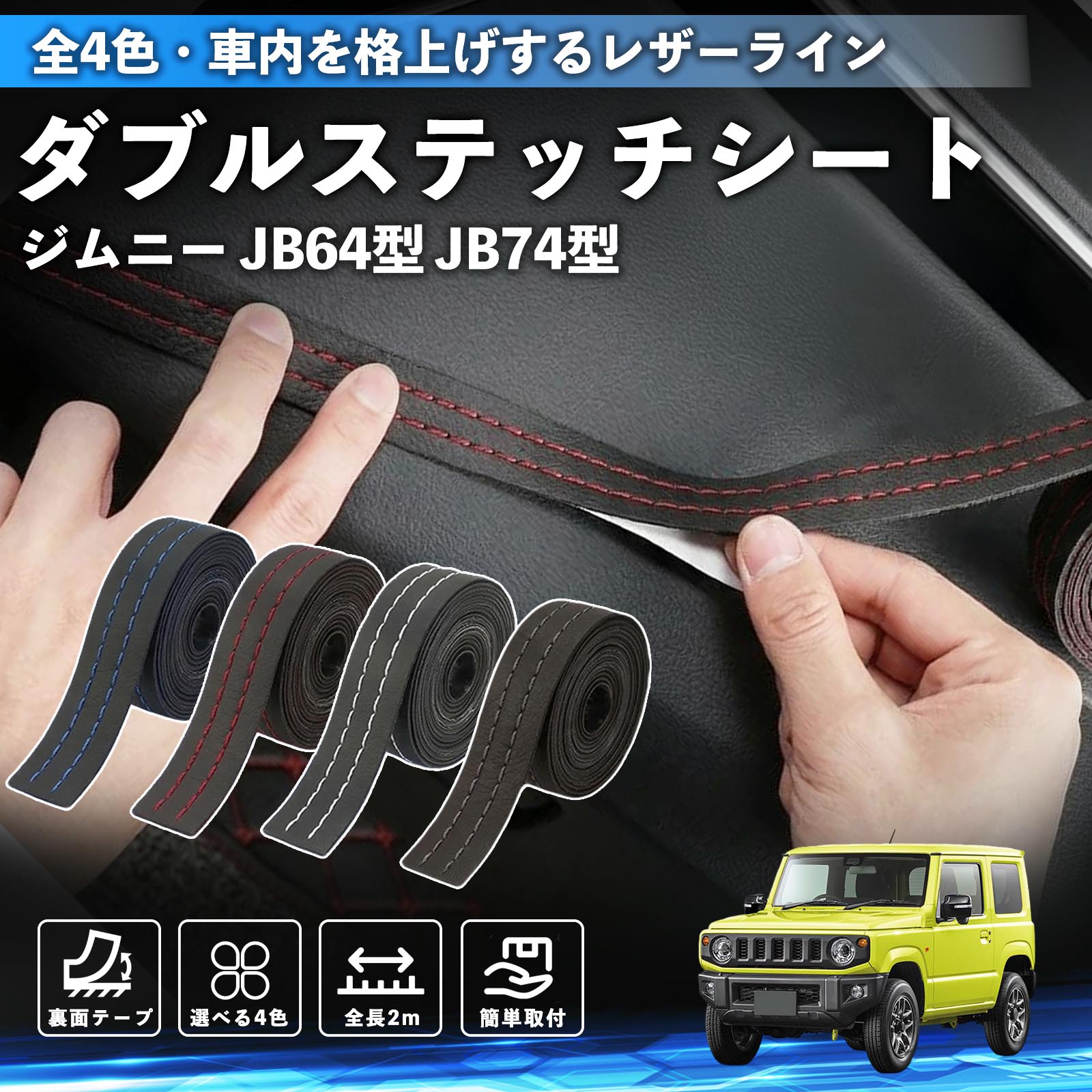 ジムニー JB64型 ジムニーシエラ JB74型 互換性 ダブルステッチテープ 車 レザー 内装 カスタム パーツ ドレスアップ デカール おしゃれ ステッカー 2m WeCar