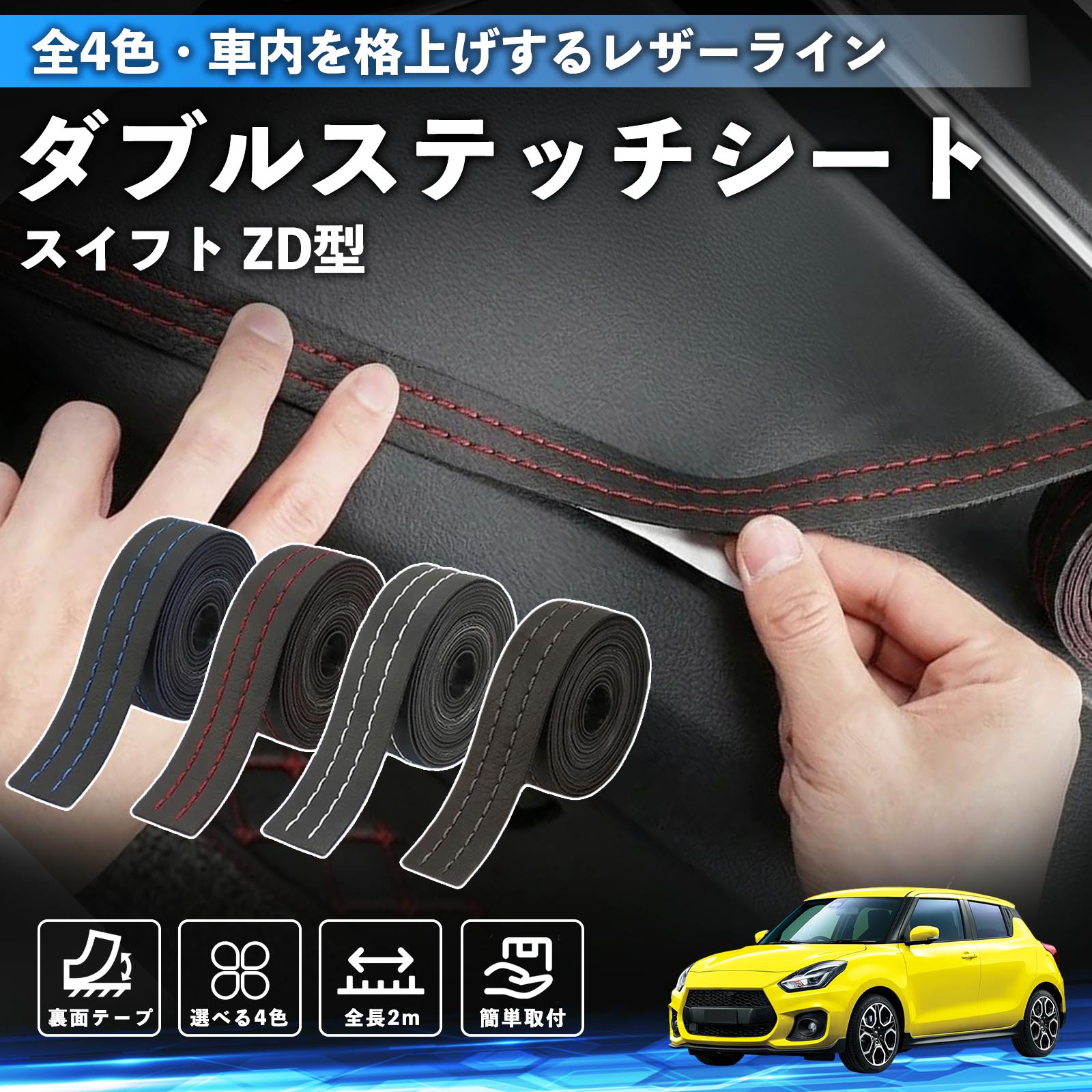 【ポイント10倍 送料無料】スイフト スイフトスポーツ ZC ZD型 互換性 ダブルステッチテープ 車 レザー 内装 カスタム パーツ ドレスアップ デカール おしゃれ ステッカー 2m WeCar