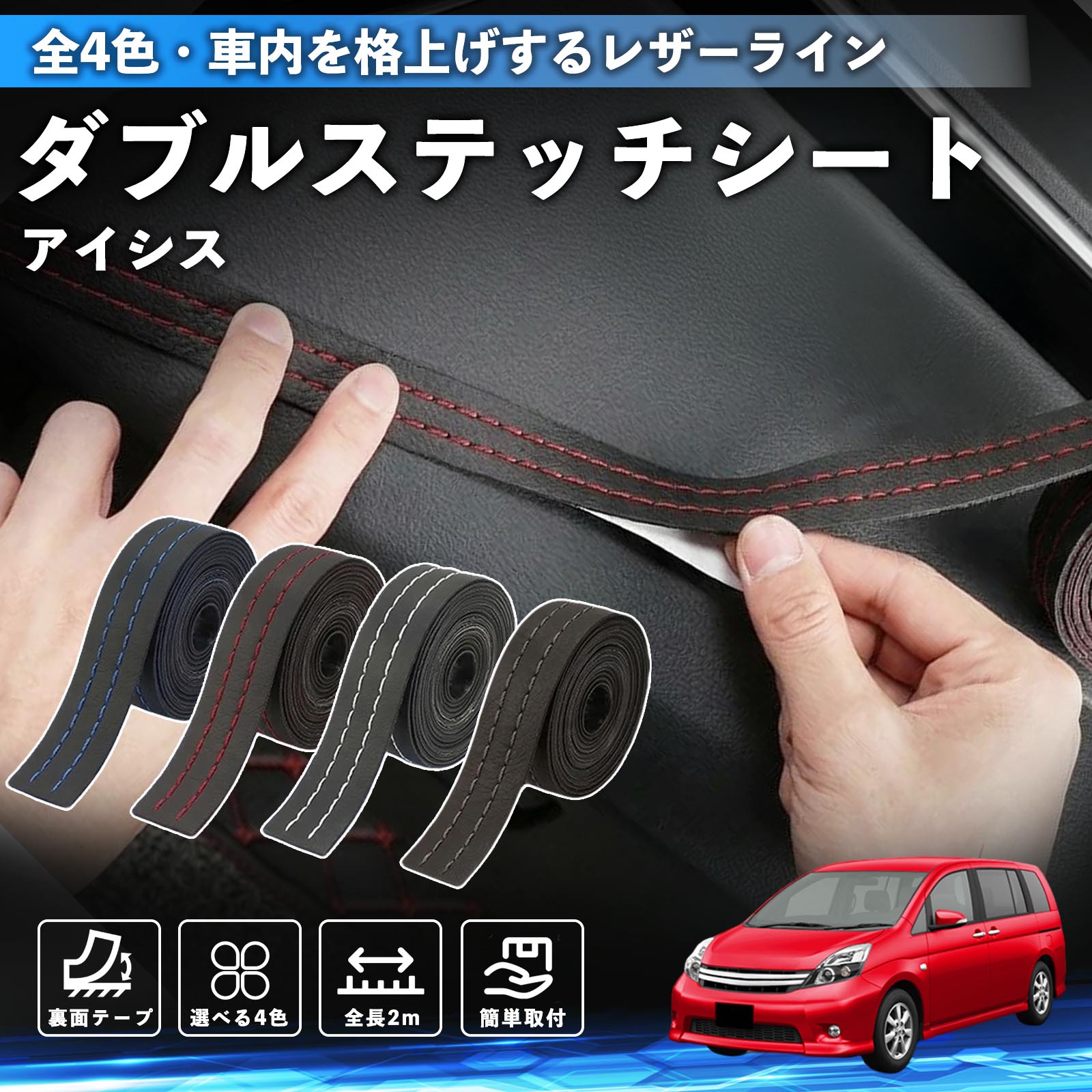 【ポイント10倍 送料無料】アイシス NM ZNM10系 互換性 ダブルステッチテープ 車 レザー 内装 カスタム パーツ ドレスアップ デカール おしゃれ ステッカー 2m WeCar