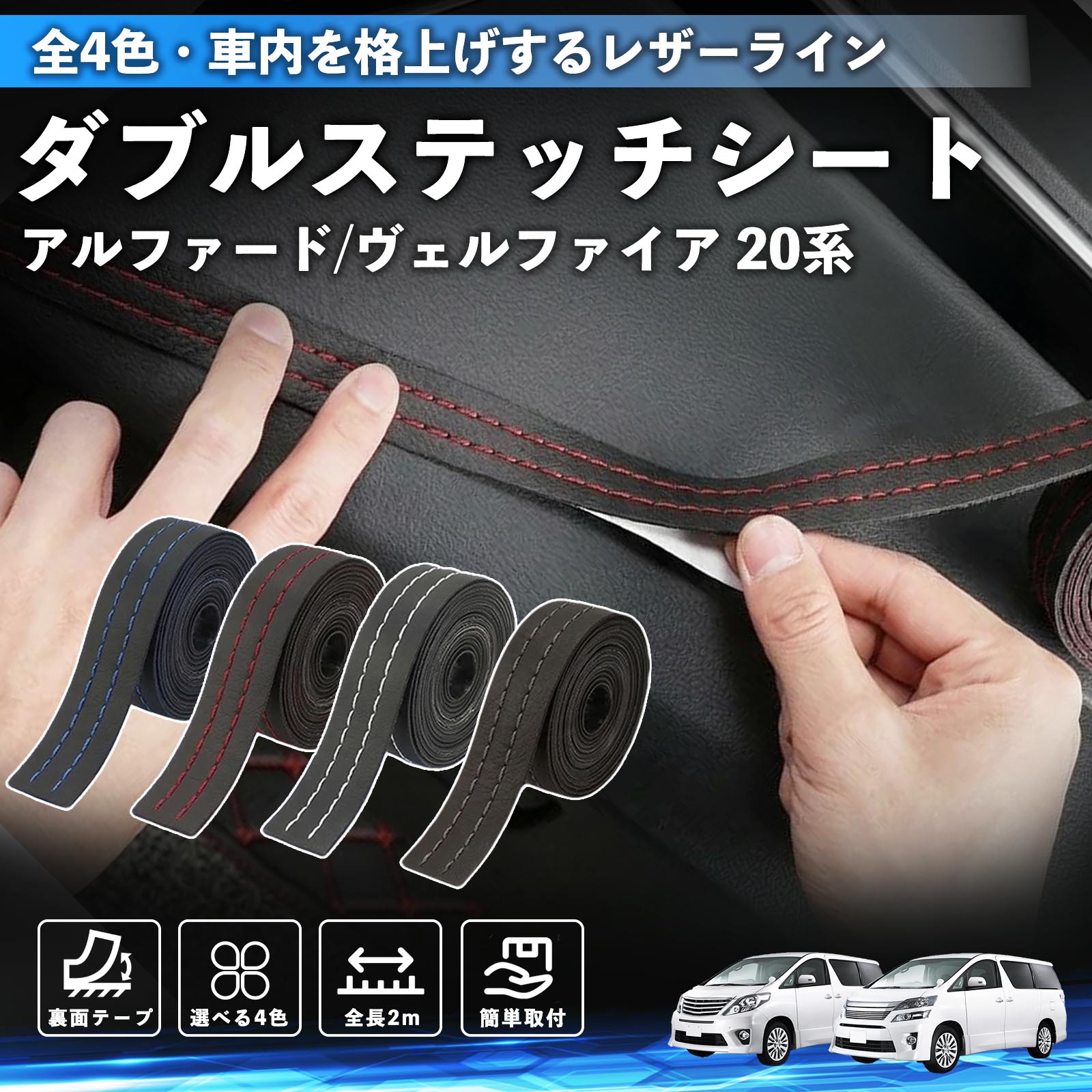 【ポイント10倍 送料無料】アルファード ヴェルファイア 20系 互換性 ダブルステッチテープ 車 レザー 内装 カスタム パーツ ドレスアップ デカール おしゃれ ステッカー 2m WeCar