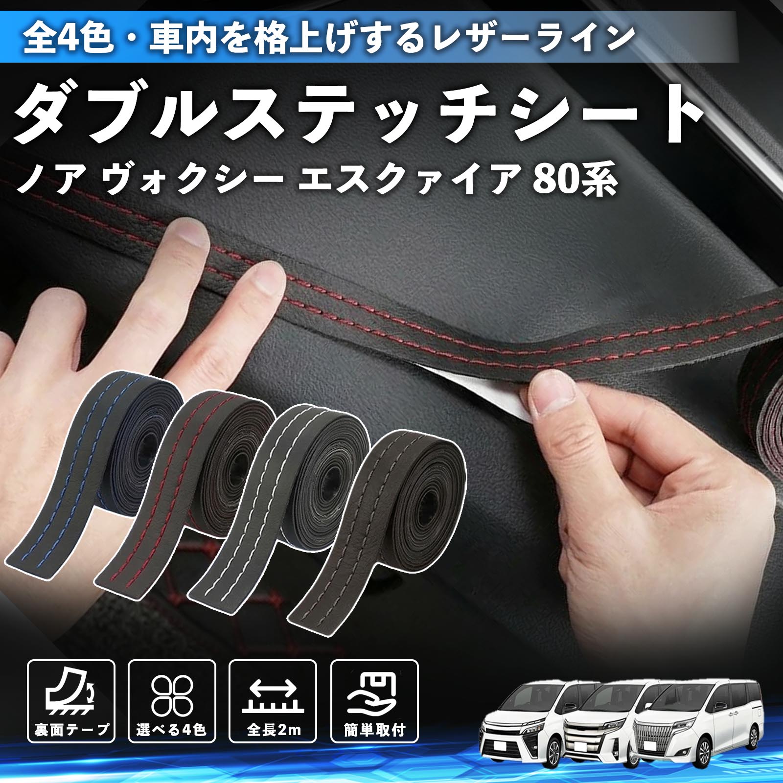 ノア ヴォクシー エスクァイア 80系 互換性 ダブルステッチテープ 車 レザー 内装 カスタム パーツ ドレスアップ デカール おしゃれ ステッカー 2m WeCar
