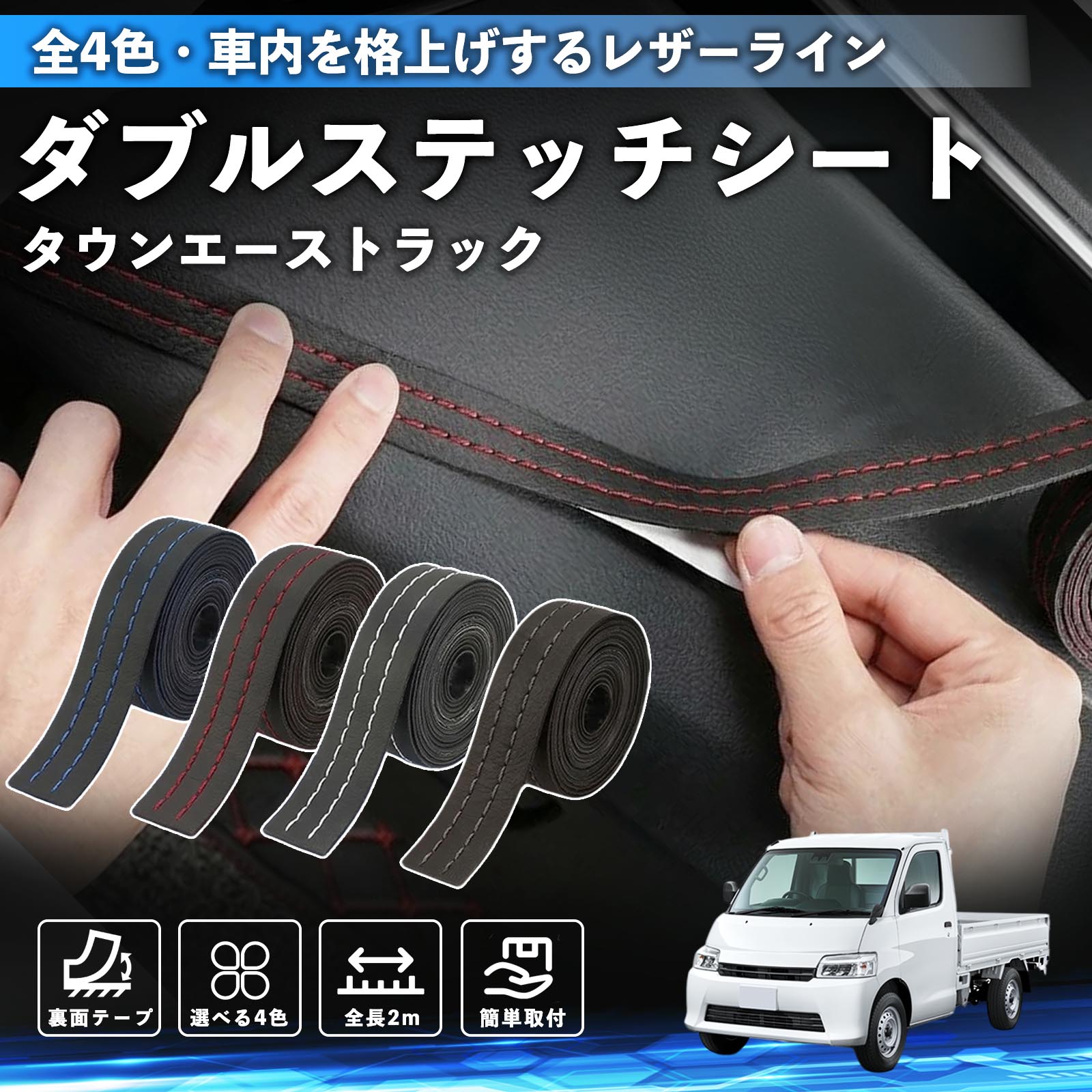 【ポイント10倍 送料無料】タウンエーストラック 互換性 ダブルステッチテープ 車 レザー 内装 カスタム パーツ ドレスアップ デカール おしゃれ ステッカー 2m WeCar