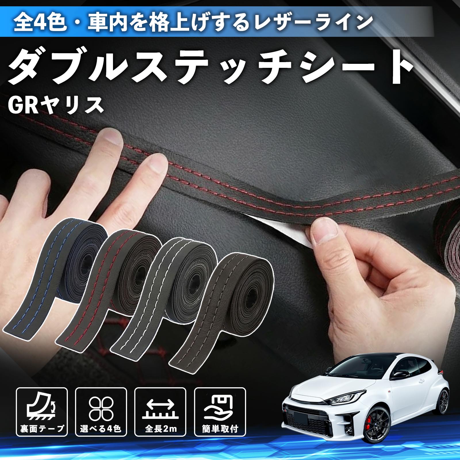 【ポイント10倍 送料無料】GRヤリス GXPA16 MXPA12 互換性 ダブルステッチテープ 車 レザー 内装 カスタム パーツ ドレスアップ デカール おしゃれ ステッカー 2m WeCar