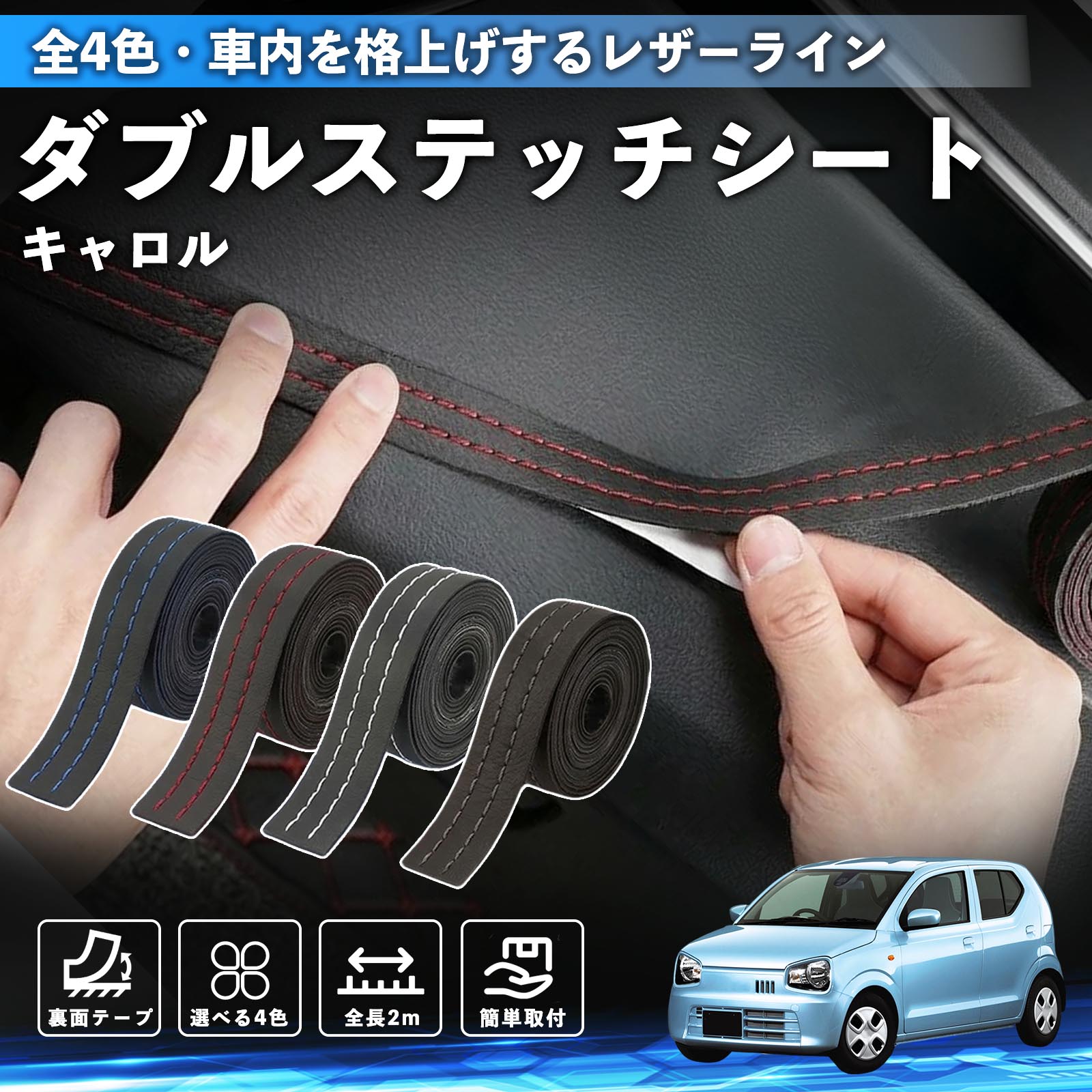 【ポイント10倍 送料無料】キャロル 互換性 ダブルステッチテープ 車 レザー 内装 カスタム パーツ ドレスアップ デカール おしゃれ ステッカー 2m WeCar