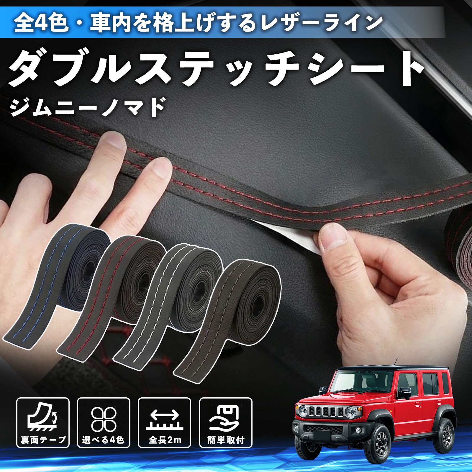 【ポイント10倍 送料無料】ジムニーノマド 互換性 ダブルステッチテープ 車 レザー 内装 カスタム パーツ ドレスアップ デカール おしゃれ ステッカー 2m WeCar