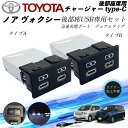 【ポイント10倍 送料無料】ノア ヴォクシー 後部座席用 チャージャーtype-c 急速充電ポート デュアルタイプ 後席usb リヤシート用 usb追加 アダプ...