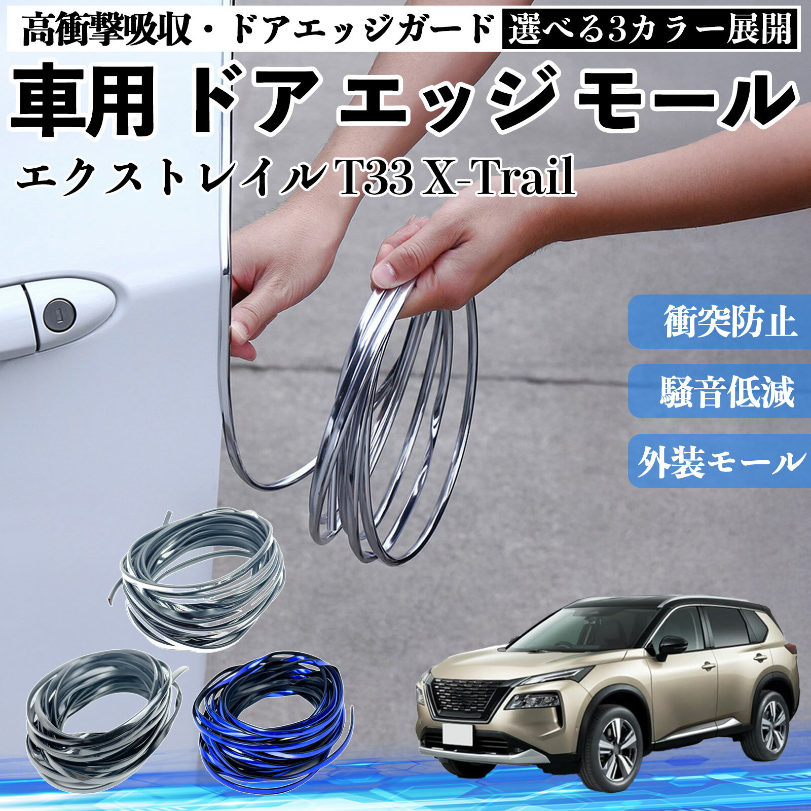 エクストレイル T33 X-Trail 車 ドアモール エッジプロテクター エッジモール ガード プロテクター U字型 傷防止 保護 騒音低減 衝突防止 自由カット可能 5m 3色 フェンダー 外装 キズ バンパー ドレスアップ 粘着剤不要 多車種対応 ゴム 閉める 音 改善 WeCar