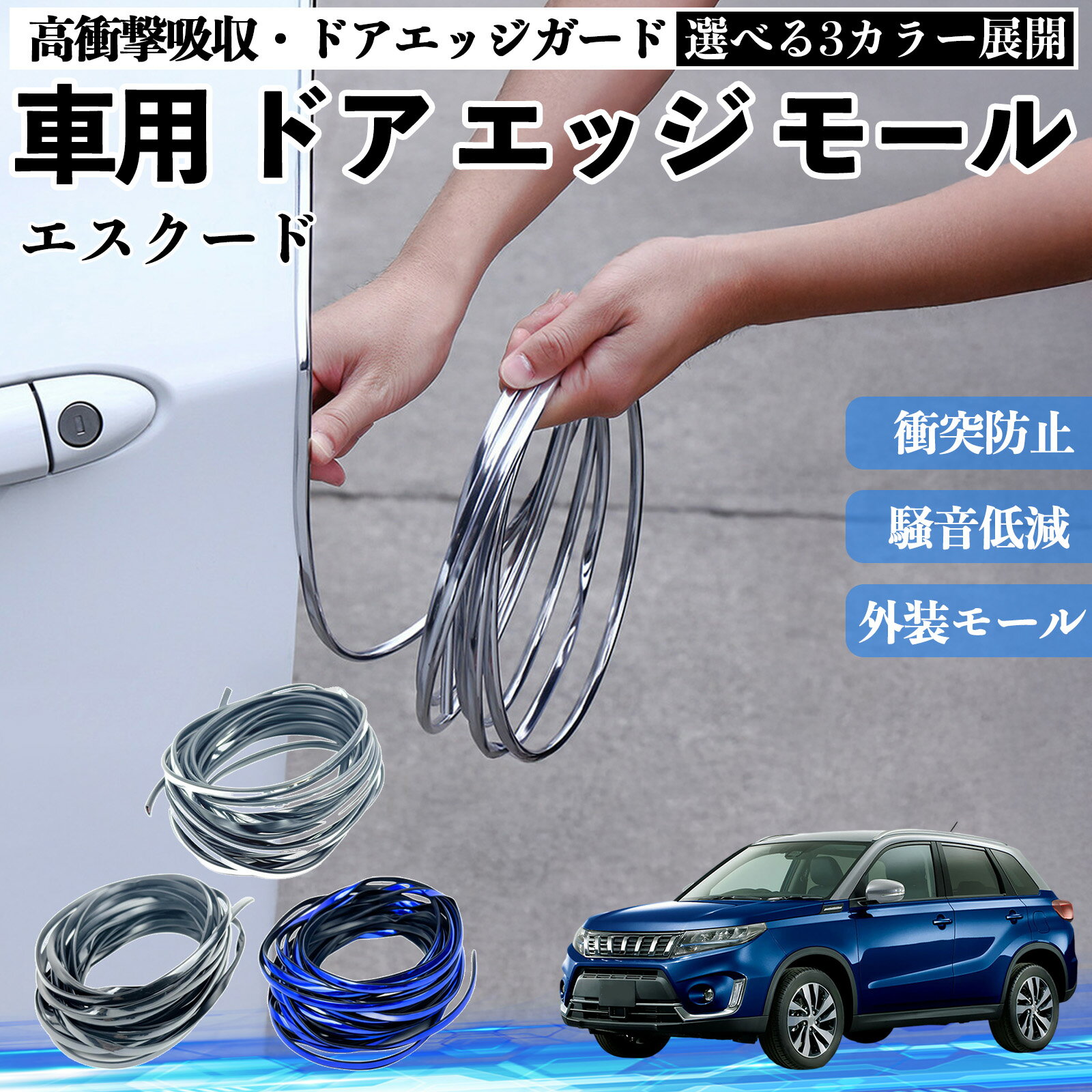 【ポイント10倍 送料無料】エスクード 車 ドアモール エッジプロテクター エッジモール ガード プロテクター U字型 傷防止 保護 騒音低減 衝突防止 自由カット可能 5m 3色 フェンダー 外装 キズ バンパー ドレスアップ 粘着剤不要 多車種対応 ゴム 閉める 音 改善 WeCar
