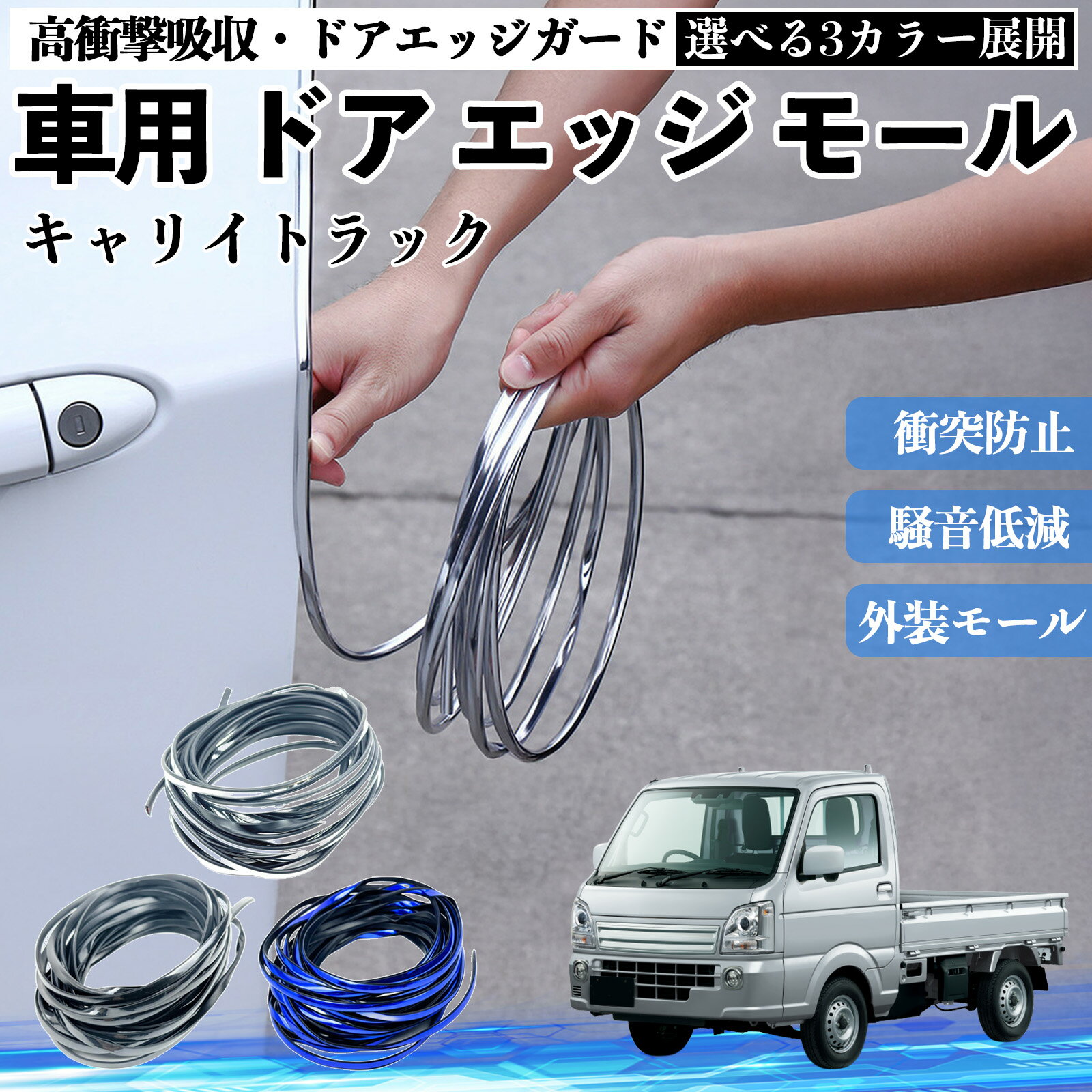 キャリイトラック 車 ドアモール エッジプロテクター エッジモール ガード プロテクター U字型 傷防止 保護 騒音低減 衝突防止 自由カット可能 5m 3色 フェンダー 外装 キズ バンパー ドレスアップ 粘着剤不要 多車種対応 ゴム 閉める 音 改善 WeCar