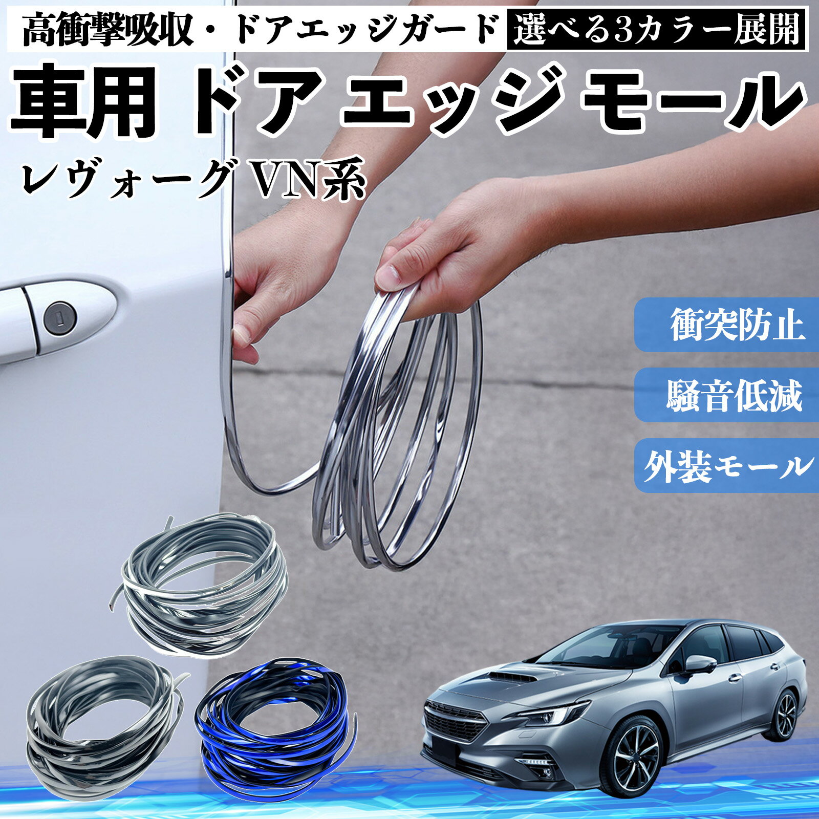 【ポイント10倍 送料無料】レヴォーグ VN系 車 ドアモール エッジプロテクター エッジモール ガード プロテクター U字型 傷防止 保護 騒音低減 衝突防止 自由カット可能 5m 3色 フェンダー 外装 キズ バンパー ドレスアップ 粘着剤不要 多車種対応 ゴム 閉める 音 改善 WeCar