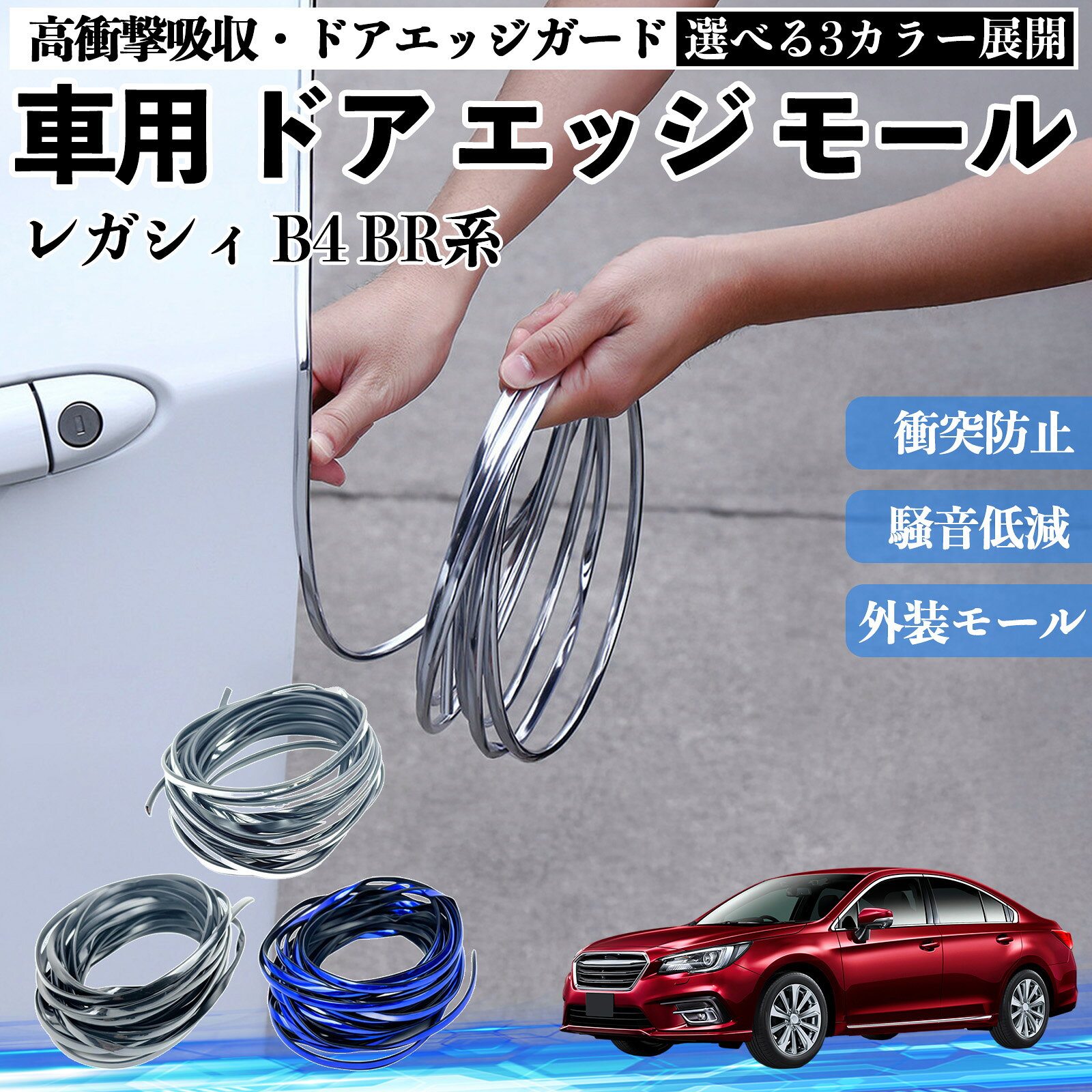 レガシィ B4 BR系 車 ドアモール エッジプロテクター エッジモール ガード プロテクター U字型 傷防止 保護 騒音低減 衝突防止 自由カット可能 5m 3色 フェンダー 外装 キズ バンパー ドレスアップ 粘着剤不要 多車種対応 ゴム 閉める 音 改善 WeCar