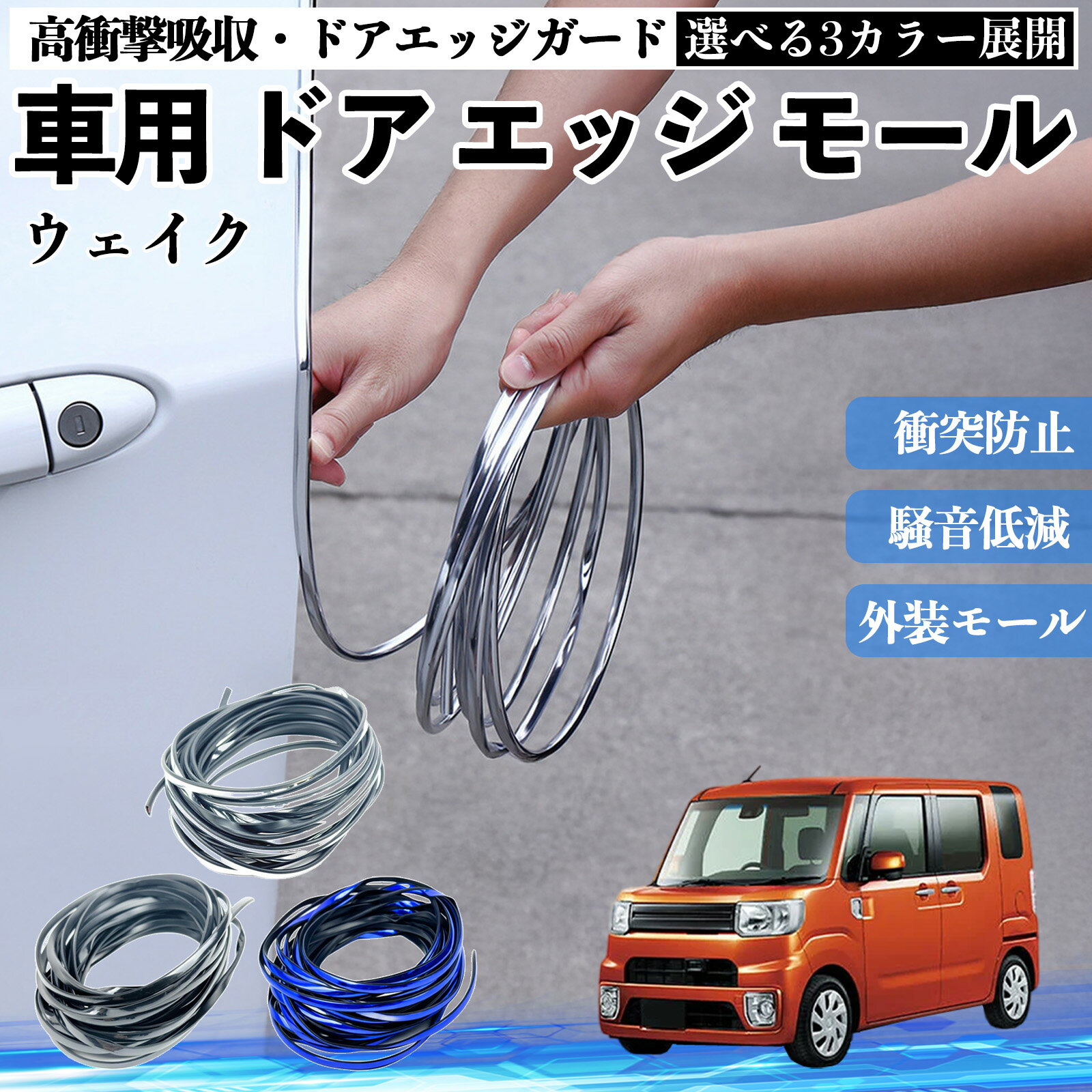 ウェイク 車 ドアモール エッジプロテクター エッジモール ガード プロテクター U字型 傷防止 保護 騒音低減 衝突防止 自由カット可能 5m 3色 フェンダー 外装 キズ バンパー ドレスアップ 粘着剤不要 多車種対応 ゴム 閉める 音 改善 WeCar