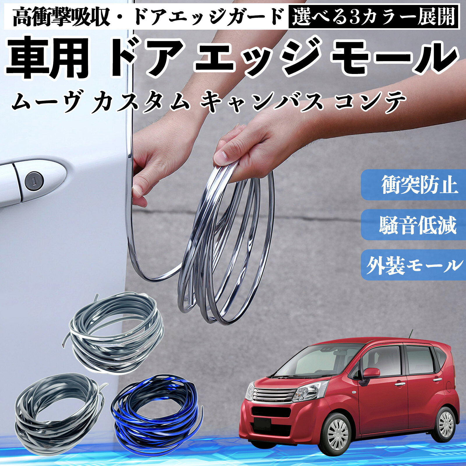 ムーヴ カスタム キャンバス コンテ 車 ドアモール エッジプロテクター エッジモール ガード プロテクター U字型 傷防止 保護 騒音低減 衝突防止 自由カット可能 5m 3色 フェンダー 外装 キズ バンパー ドレスアップ 粘着剤不要 多車種対応 ゴム 閉める 音 改善 WeCar
