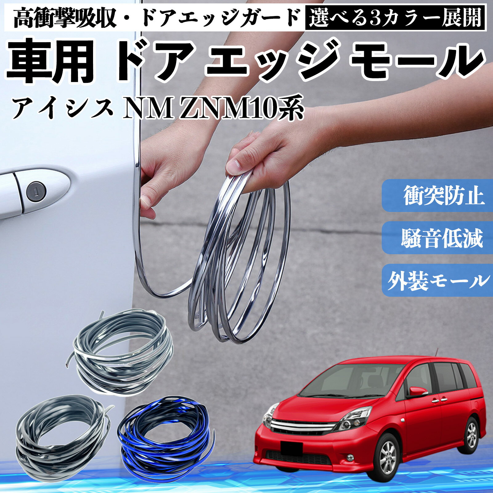 アイシス NM ZNM10系 車 ドアモール エッジプロテクター エッジモール ガード プロテクター U字型 傷防止 保護 騒音低減 衝突防止 自由カット可能 5m 3色 フェンダー 外装 キズ バンパー ドレスアップ 粘着剤不要 多車種対応 ゴム 閉める 音 改善 WeCar