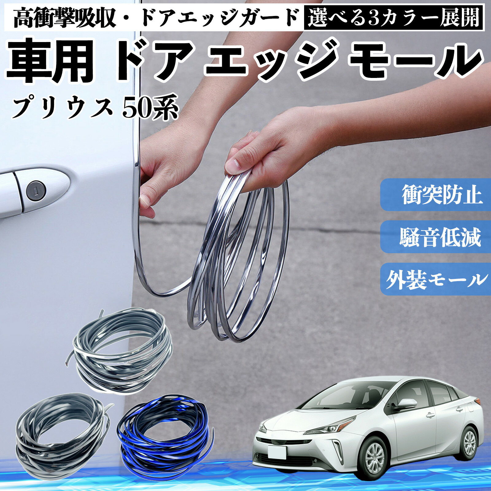 プリウス 50系 車 ドアモール エッジプロテクター エッジモール ガード プロテクター U字型 傷防止 保護 騒音低減 衝突防止 自由カット可能 5m 3色 フェンダー 外装 キズ バンパー ドレスアップ 粘着剤不要 多車種対応 ゴム 閉める 音 改善 WeCar