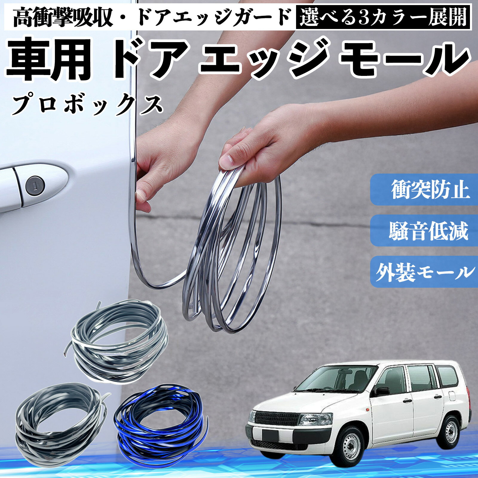 プロボックス 車 ドアモール エッジプロテクター エッジモール ガード プロテクター U字型 傷防止 保護 騒音低減 衝突防止 自由カット可能 5m 3色 フェンダー 外装 キズ バンパー ドレスアップ 粘着剤不要 多車種対応 ゴム 閉める 音 改善 WeCar