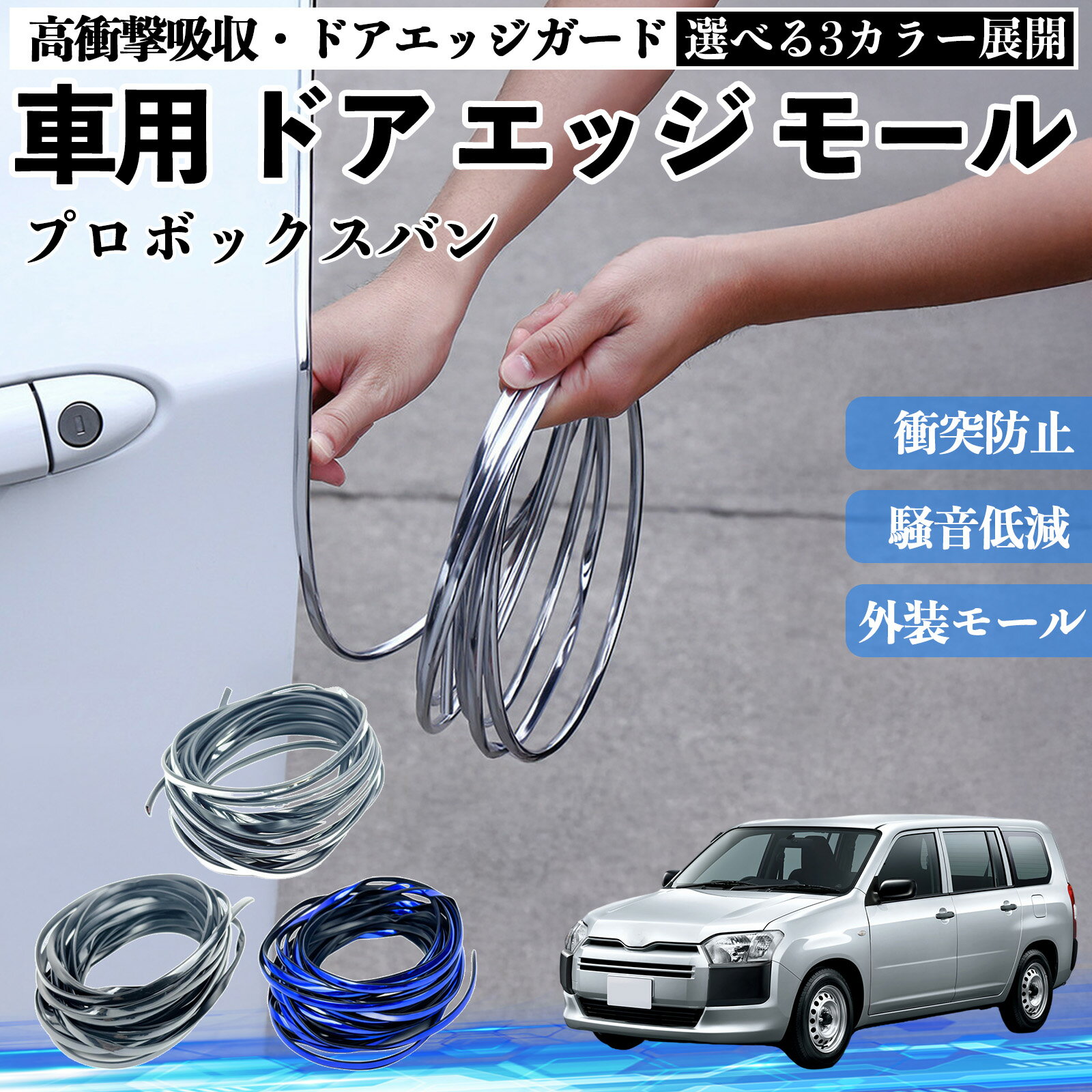 プロボックスバン 車 ドアモール エッジプロテクター エッジモール ガード プロテクター U字型 傷防止 保護 騒音低減 衝突防止 自由カット可能 5m 3色 フェンダー 外装 キズ バンパー ドレスアップ 粘着剤不要 多車種対応 ゴム 閉める 音 改善 WeCar