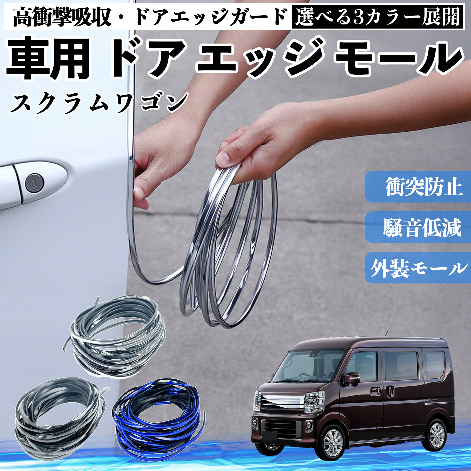 スクラムワゴン 車 ドアモール エッジプロテクター エッジモール ガード プロテクター U字型 傷防止 保護 騒音低減 衝突防止 自由カット可能 5m 3色 フェンダー 外装 キズ バンパー ドレスアップ 粘着剤不要 多車種対応 ゴム 閉める 音 改善 WeCar