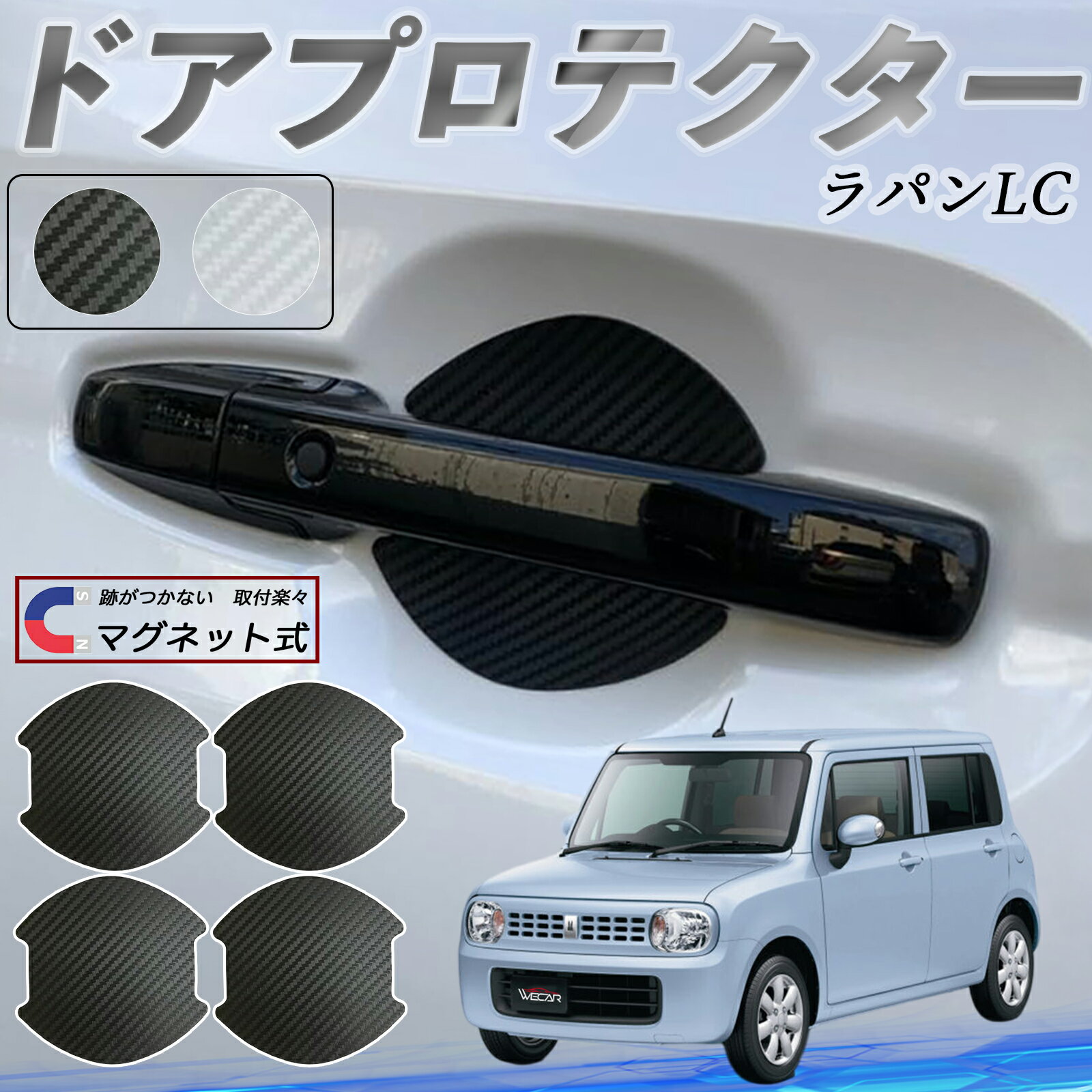 【ポイント10倍 送料無料】スズキ ラパンLC HE33S型 ドアハンドルプロテクター マグネット 車用 ドアプロテクター カーボン調 車 傷防止 TPU材質 引っかき傷 保護フィルム 汎用型 取扱説明書 4枚セット WeCar