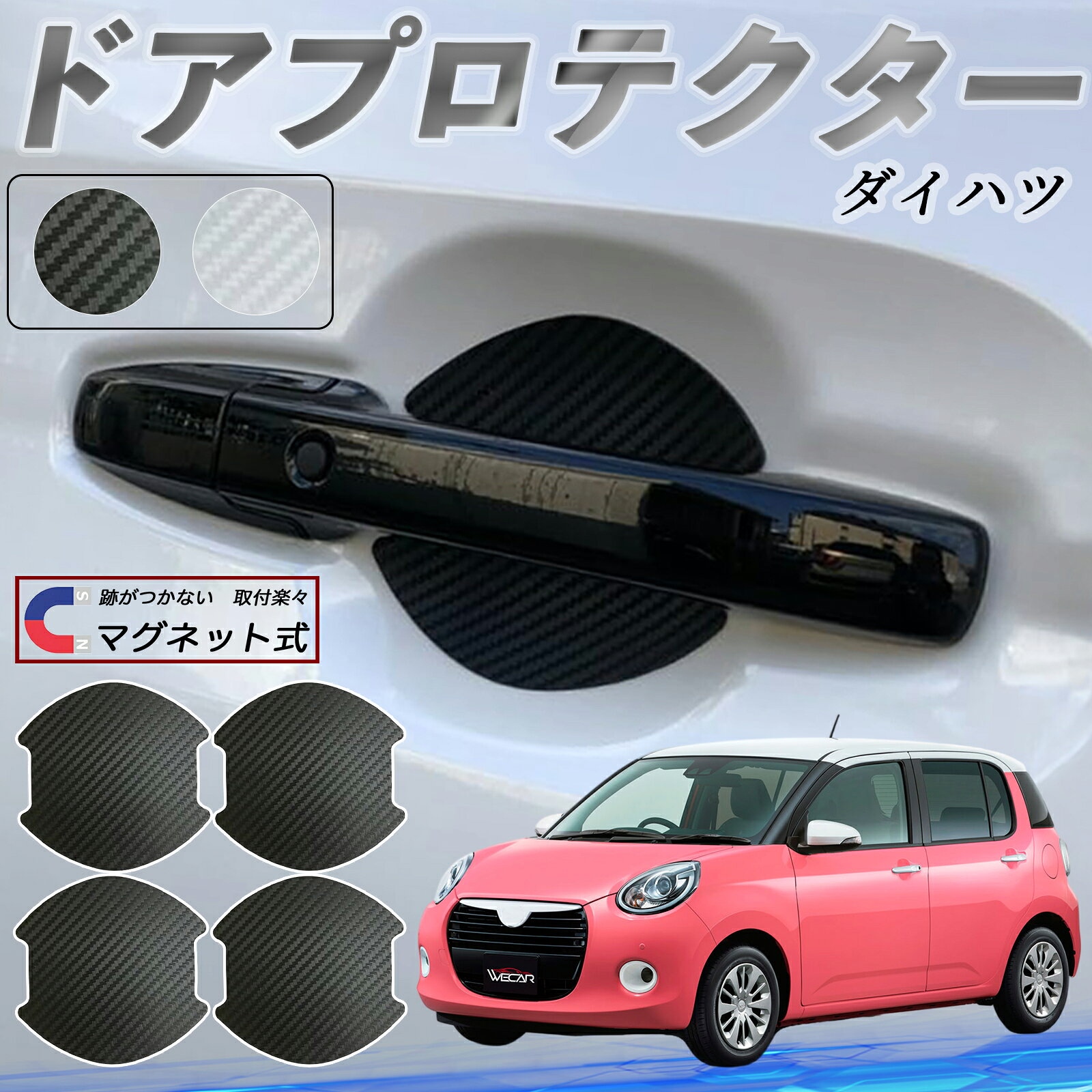 ダイハツ ダイハツ ブーン ドアハンドルプロテクター マグネット 車用 ドアプロテクター カーボン調 車 傷防止 TPU材質 引っかき傷 保護フィルム 汎用型 取扱説明書 4枚セット WeCar
