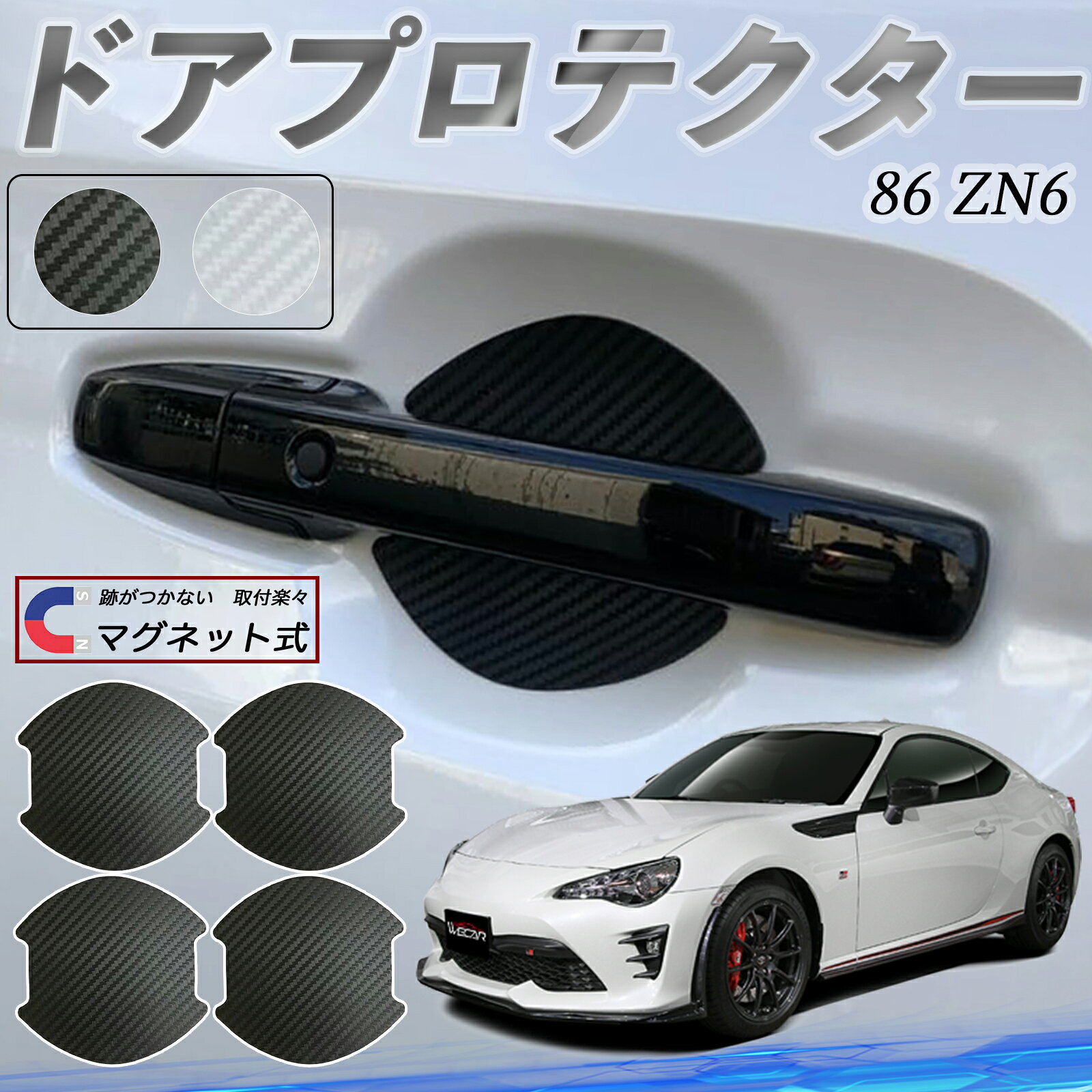 【ポイント10倍 送料無料】トヨタ 86 ZN6 ドアハンドルプロテクター マグネット 車用 ドアプロテクター カーボン調 車 傷防止 TPU材質 引っかき傷 保護フィルム 汎用型 取扱説明書 4枚セット WeCar