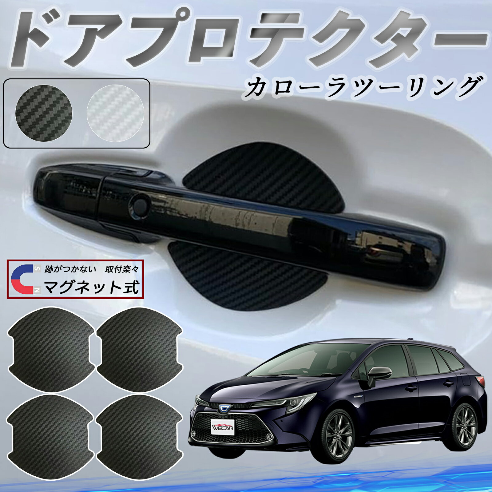 楽天市場】カローラツーリング ドアハンドル プロテクターの通販