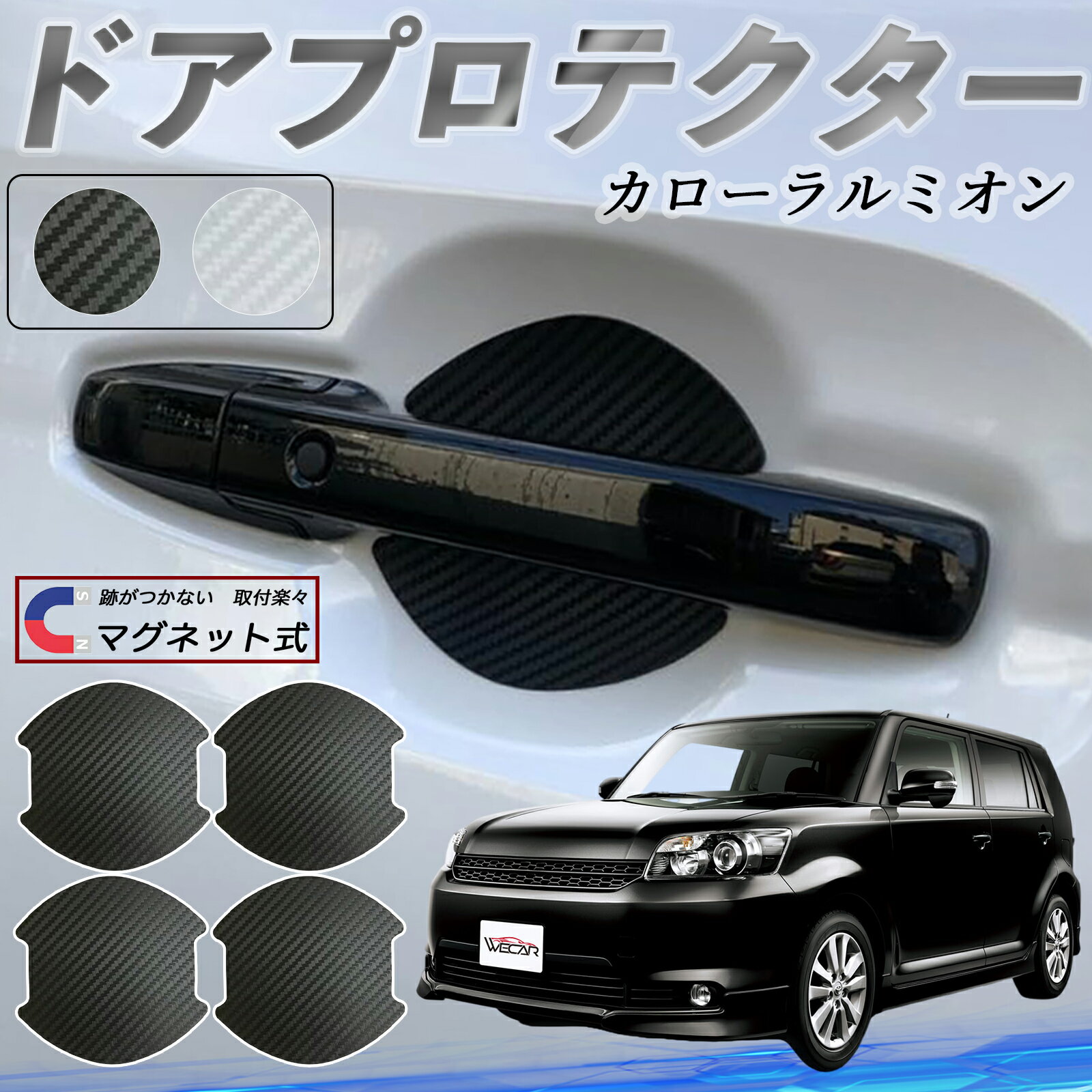 【ポイント10倍 送料無料】トヨタ カローラルミオン ドアハンドルプロテクター マグネット 車用 ドアプロテクター カーボン調 車 傷防止 TPU材質 引っかき傷 保護フィルム 汎用型 取扱説明書 4枚セット WeCar