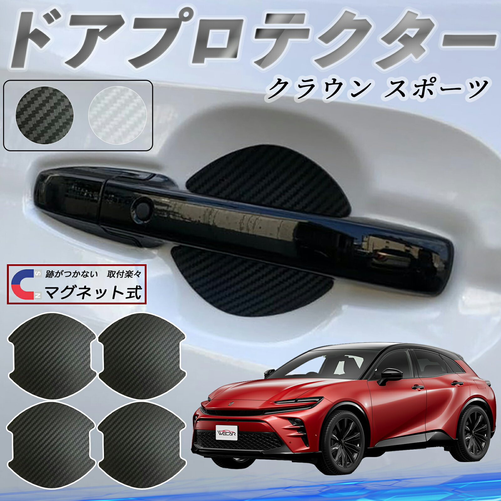 Rakuten - トヨタ クラウン スポーツ ドアハンドルプロテクター マグネット 車用 ドアプロテクター カーボン調 車 傷防止 TPU材質 引っかき傷 保護フィルム 汎用型 取扱説明書 4枚セット WeCar