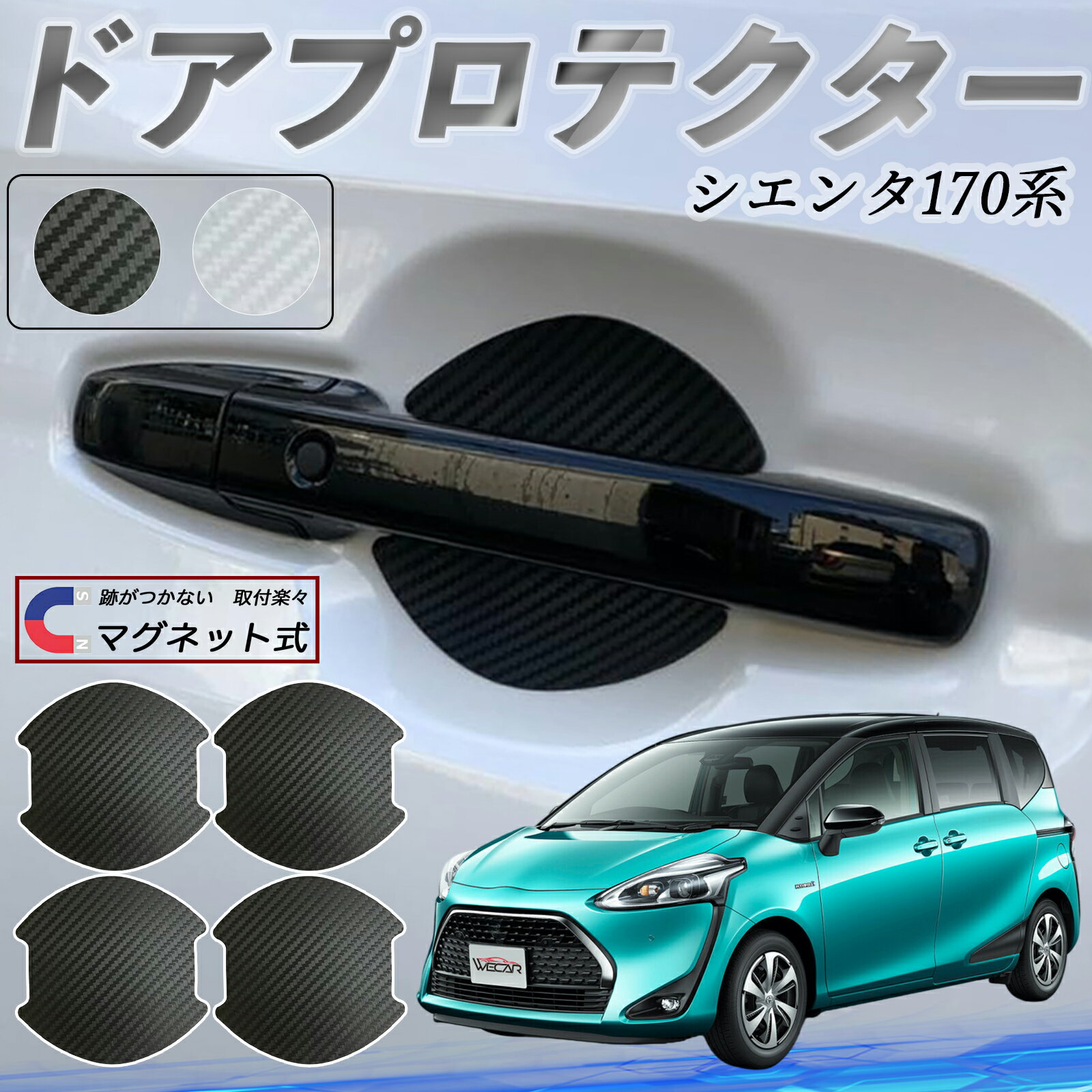 トヨタ シエンタ170系 NSP170G NHP170G ドアハンドルプロテクター マグネット 車用 ドアプロテクター カーボン調 車 傷防止 TPU材質 引っかき傷 保護フィルム 汎用型 取扱説明書 4枚セット WeCar