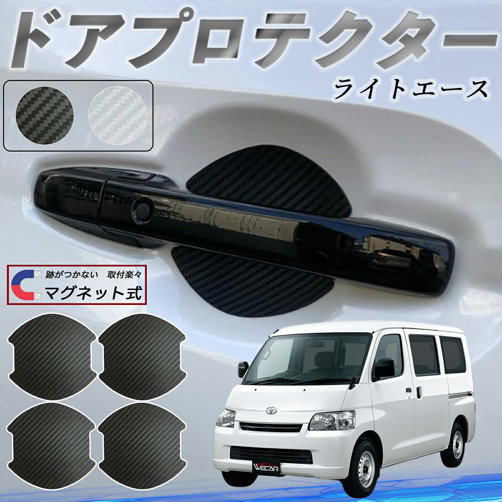 【ポイント10倍 送料無料】トヨタ ライトエース ドアハンドルプロテクター マグネット 車用 ドアプロテクター カーボン調 車 傷防止 TPU材質 引っかき傷 保護フィルム 汎用型 取扱説明書 4枚セット WeCar