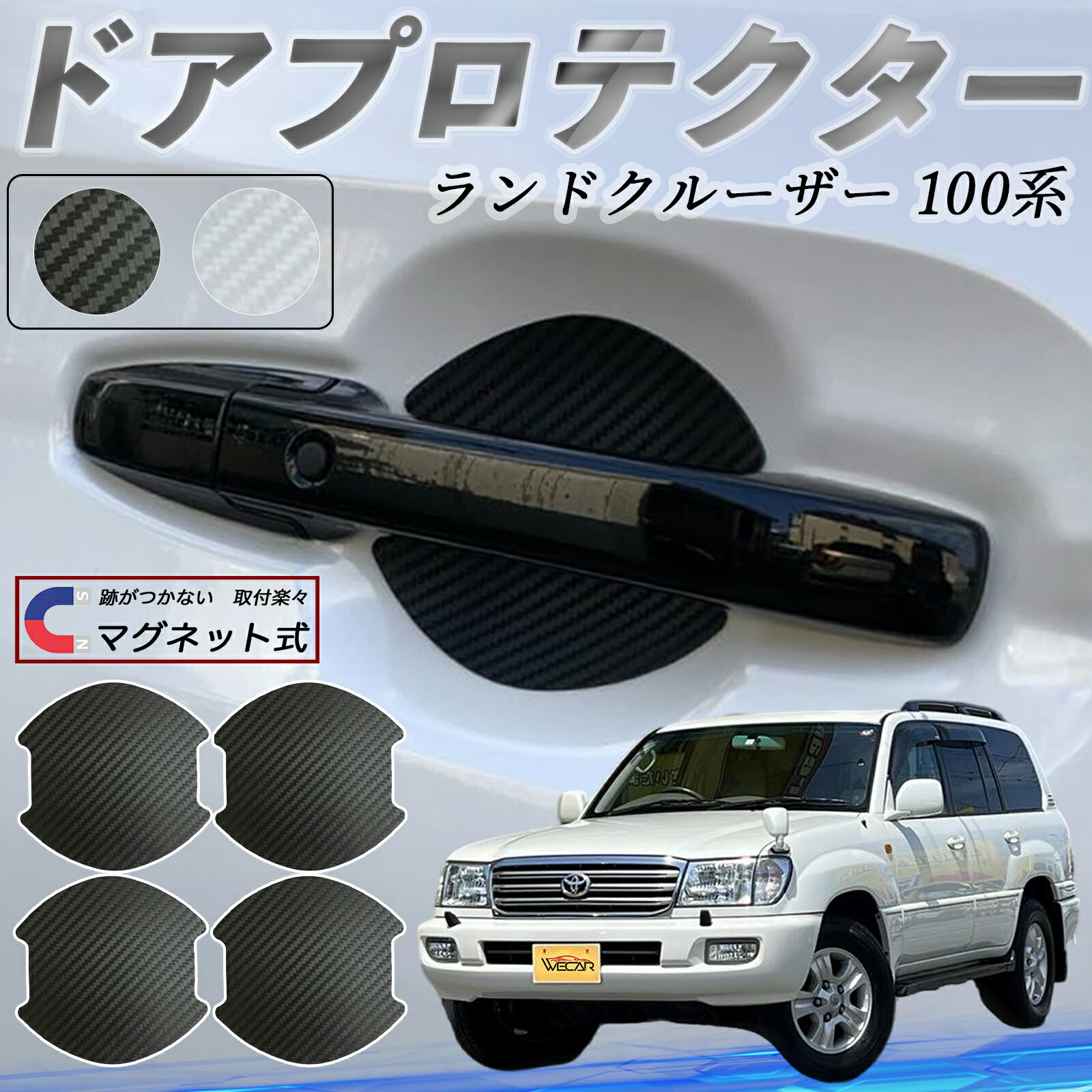 【ポイント10倍 送料無料】トヨタ ランドクルーザー 100系 ドアハンドルプロテクター マグネット 車用 ドアプロテクター カーボン調 車 傷防止 TPU材質 引っかき傷 保護フィルム 汎用型 取扱説明書 4枚セット WeCar