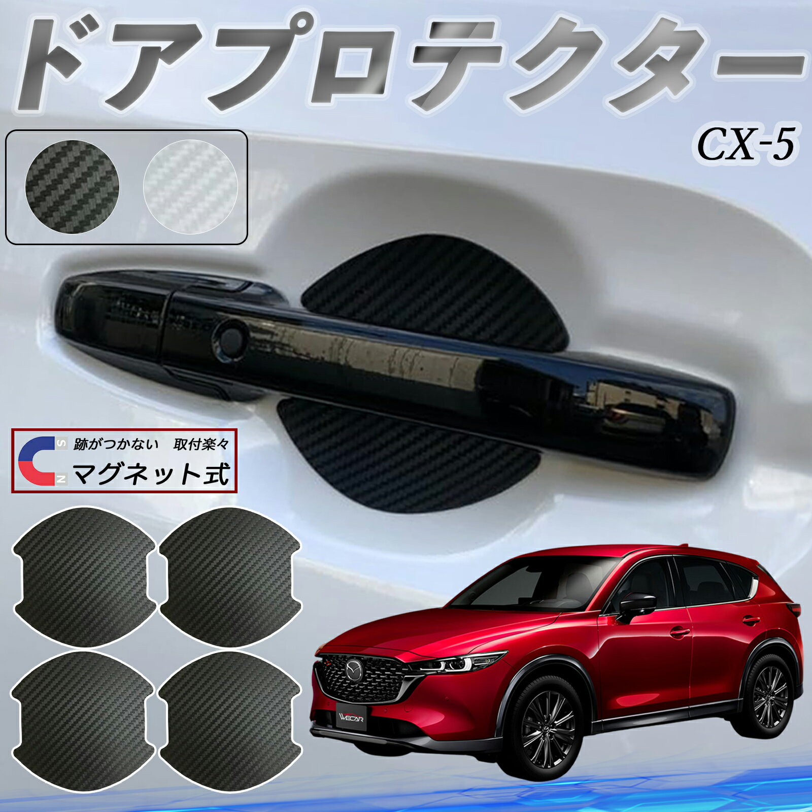 【ポイント10倍 送料無料】マツダ CX-5 ドアハンドルプロテクター マグネット 車用 ドアプロテクター カーボン調 車 傷防止 TPU材質 引っかき傷 保護フィルム 汎用型 取扱説明書 4枚セット WeCar