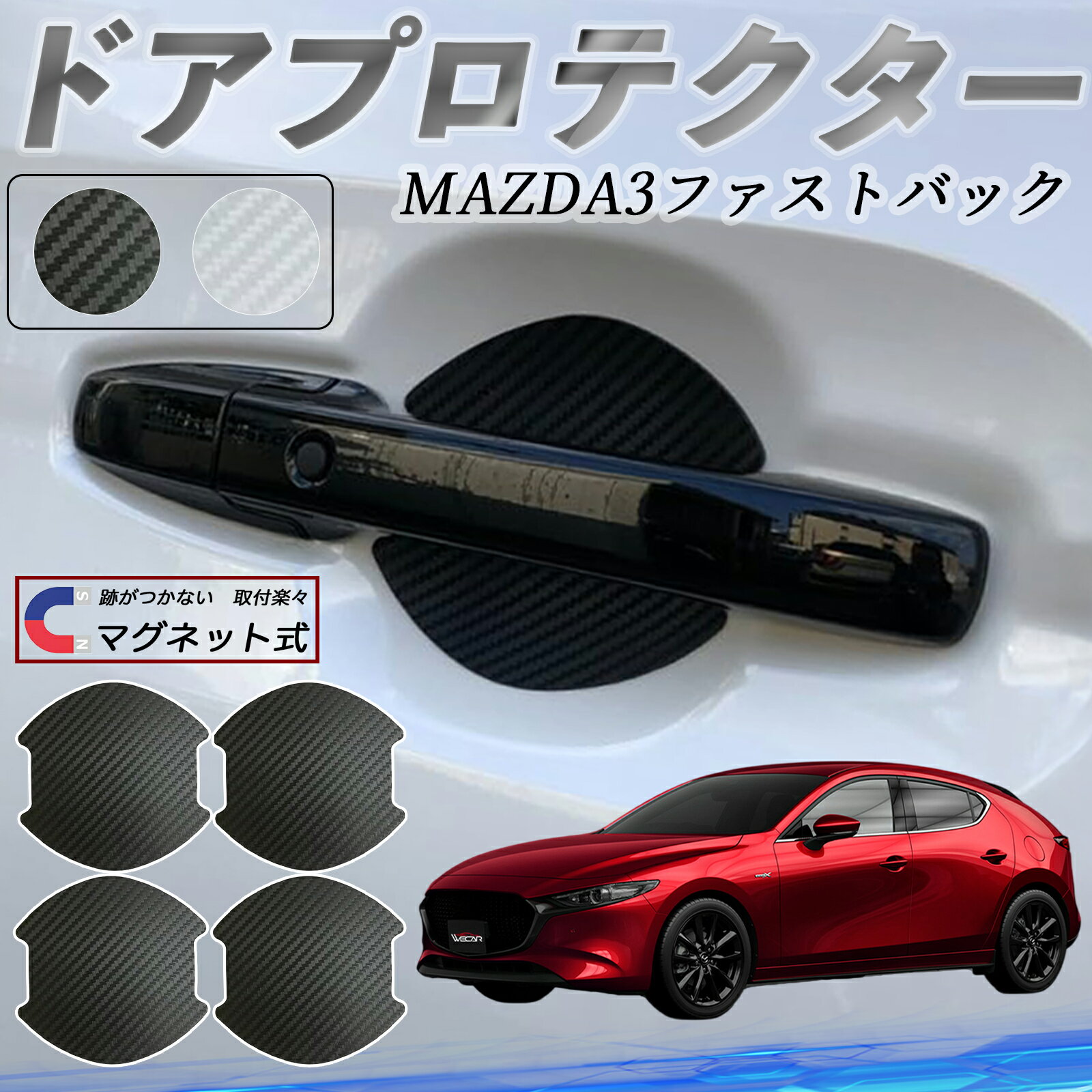 Rakuten - 【ポイント10倍 送料無料】マツダ MAZDA3ファストバック ドアハンドルプロテクター マグネット 車用 ドアプロテクター カーボン調 車 傷防止 TPU材質 引っかき傷 保護フィルム 汎用型 取扱説明書 4枚セット WeCar