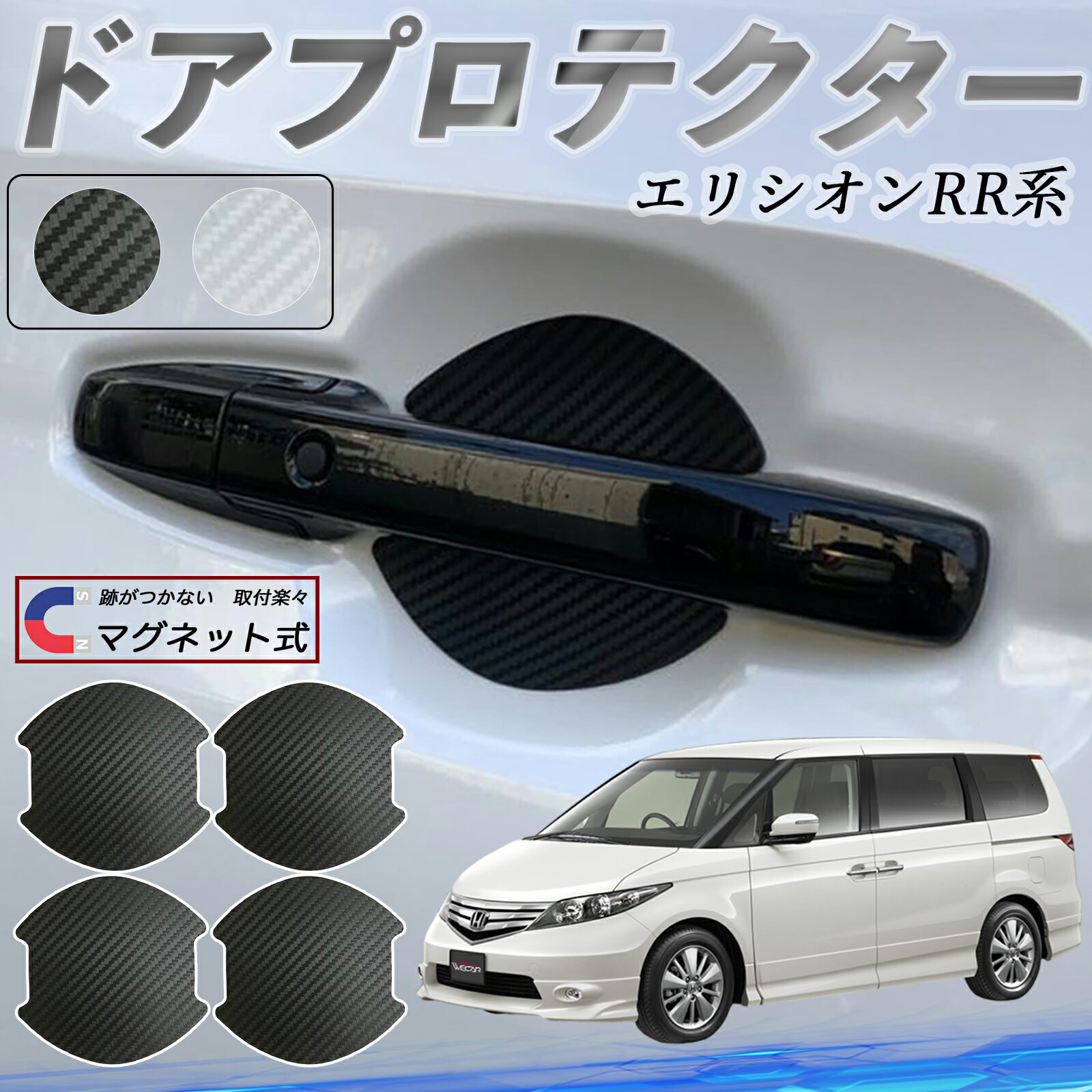 【ポイント10倍 送料無料】本田 エリシオンRR1 RR2 RR3 RR4 RR5 RR6 ドアハンドルプロテクター マグネット 車用 ドアプロテクター カーボン調 車 傷防止 TPU材質 引っかき傷 保護フィルム 汎用型 取扱説明書 4枚セット WeCar