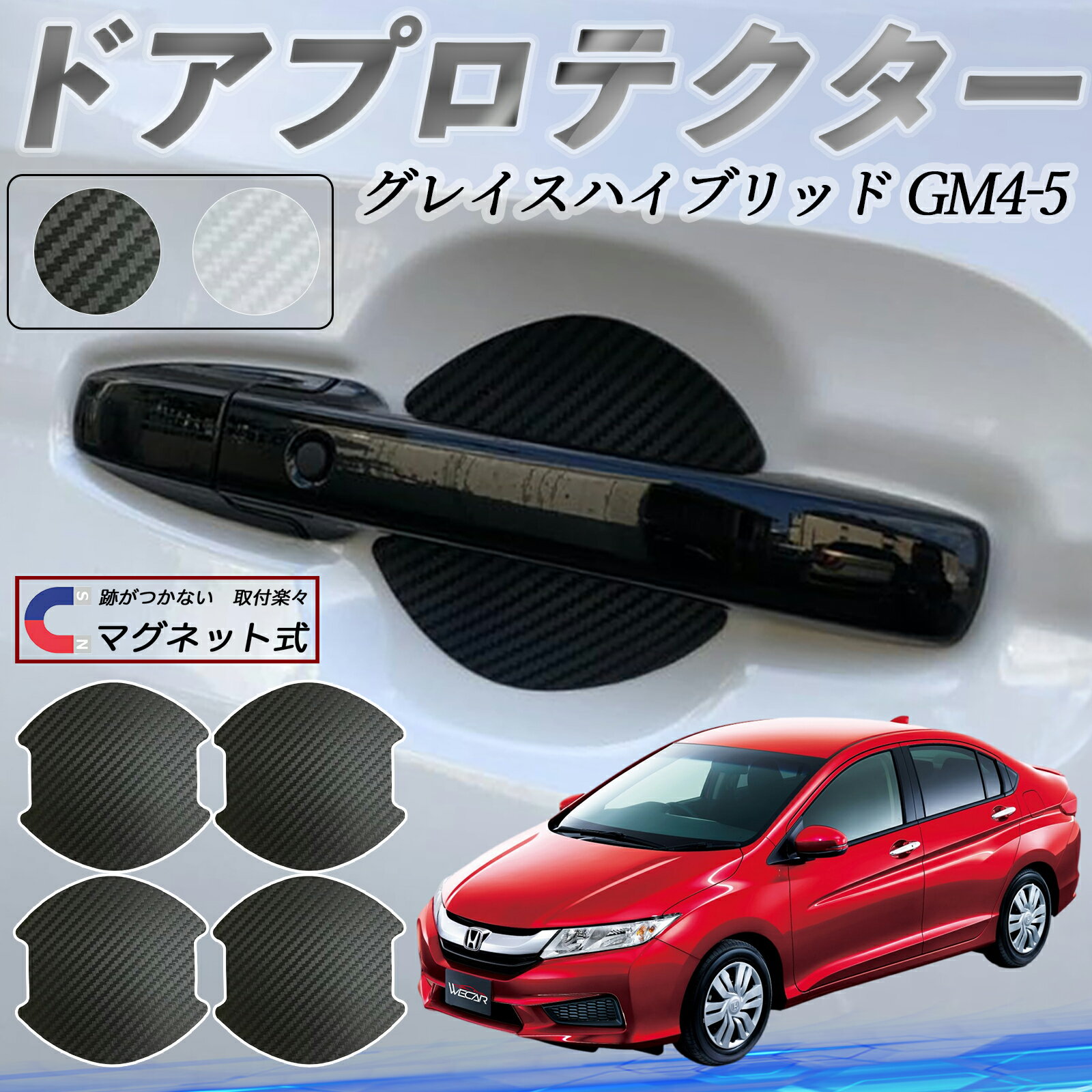 【ポイント10倍 送料無料】本田 グレイスハイブリッドGM4 5 ドアハンドルプロテクター マグネット 車用 ドアプロテクター カーボン調 車 傷防止 TPU材質 引っかき傷 保護フィルム 汎用型 取扱説明書 4枚セット WeCar