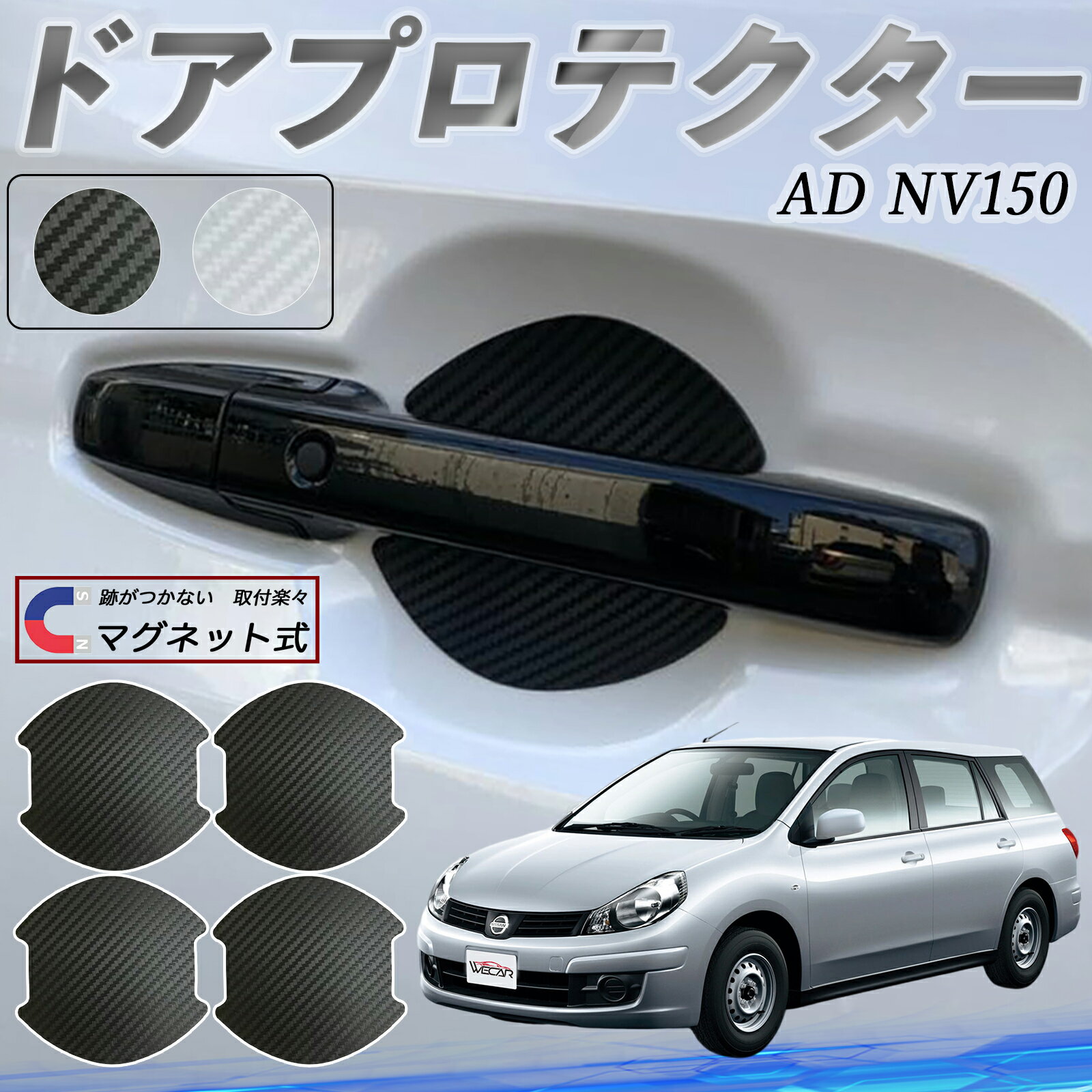 日産 AD NV150 ADバンADエキスパートY12 ドアハンドルプロテクター マグネット 車用 ドアプロテクター カーボン調 車 傷防止 TPU材質 引っかき傷 保護フィルム 汎用型 取扱説明書 4枚セット WeCar
