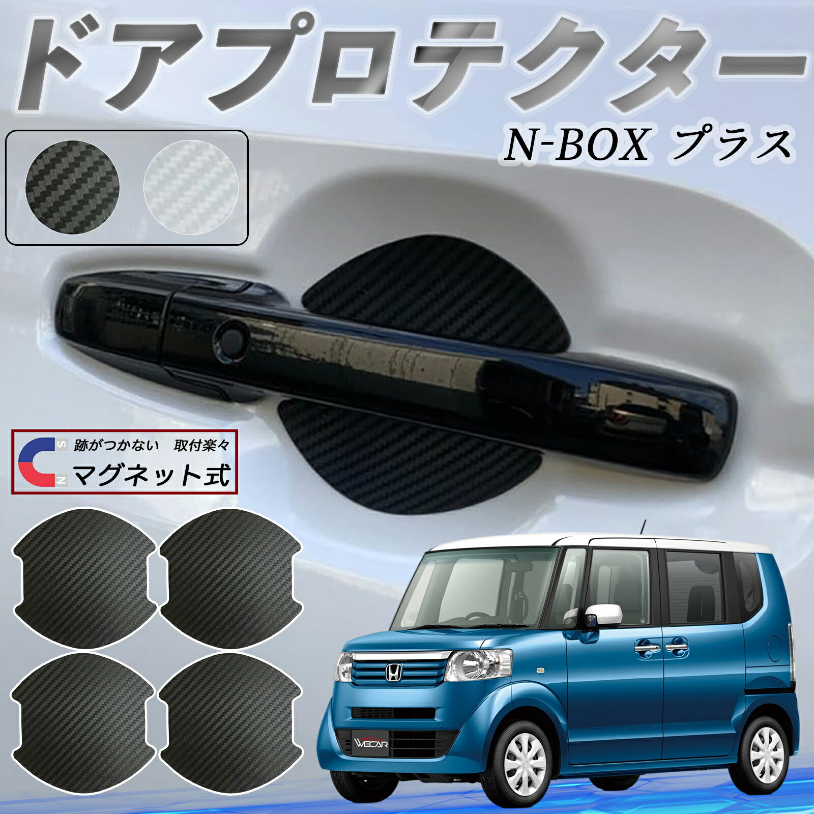 【ポイント10倍 送料無料】本田 N-BOXプラス ドアハンドルプロテクター マグネット 車用 ドアプロテクター カーボン調 車 傷防止 TPU材質 引っかき傷 保護フィルム 汎用型 取扱説明書 4枚セット WeCar