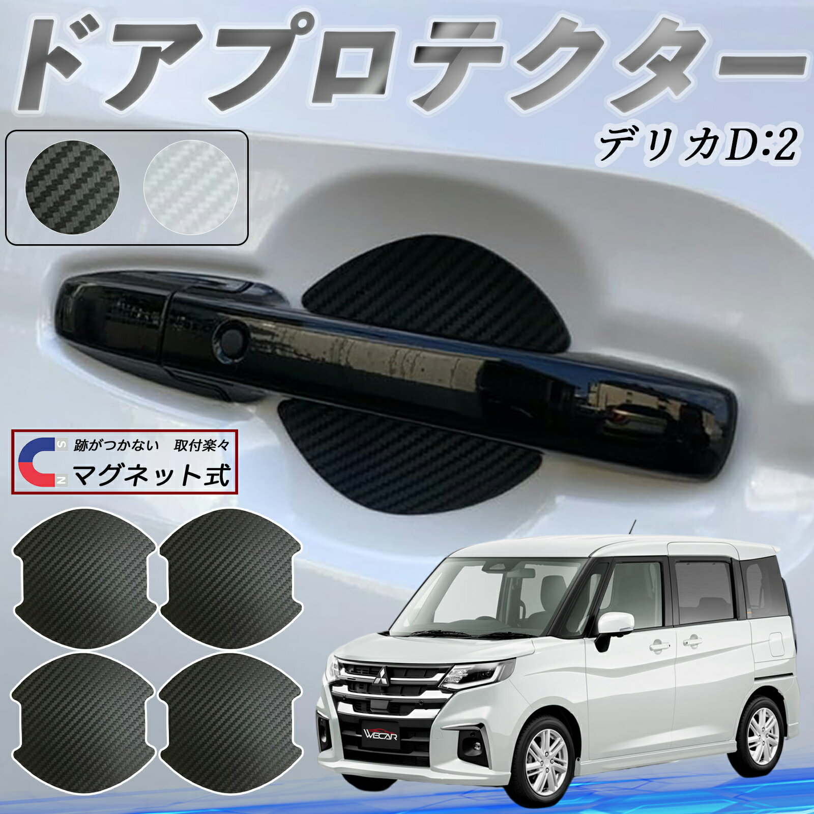 三菱 デリカD:2 カスタム ドアハンドルプロテクター マグネット 車用 ドアプロテクター カーボン調 車 傷防止 TPU材質 引っかき傷 保護フィルム 汎用型 取扱説明書 4枚セット WeCar