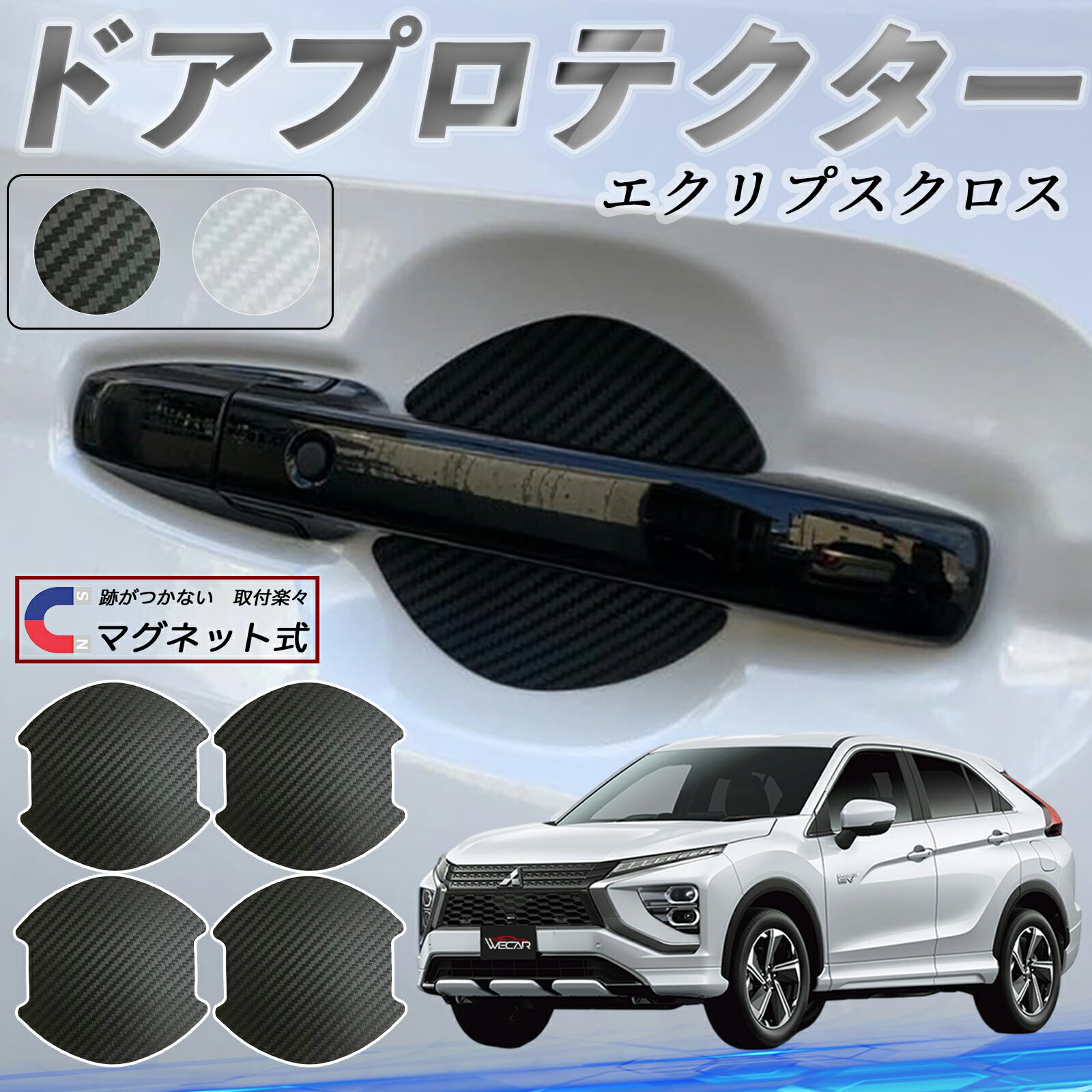 【ポイント10倍 送料無料】三菱 エクリプスクロス GK系 ドアハンドルプロテクター マグネット 車用 ドアプロテクター カーボン調 車 傷防止 TPU材質 引っかき傷 保護フィルム 汎用型 取扱説明書 4枚セット WeCar