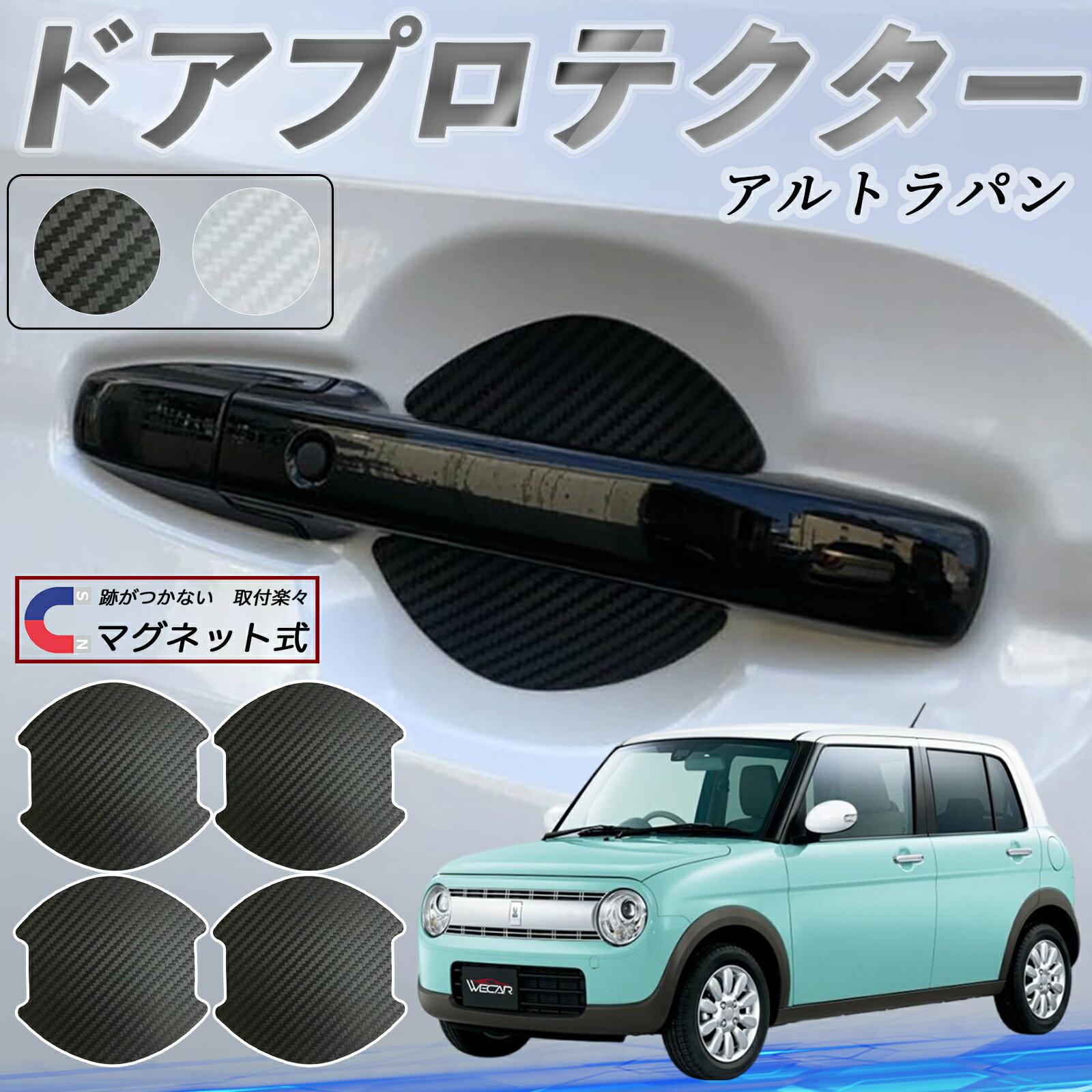 【ポイント10倍 送料無料】スズキ アルトラパン ドアハンドルプロテクター マグネット 車用 ドアプロテクター カーボン調 車 傷防止 TPU材質 引っかき傷 保護フィルム 汎用型 取扱説明書 4枚セット WeCar