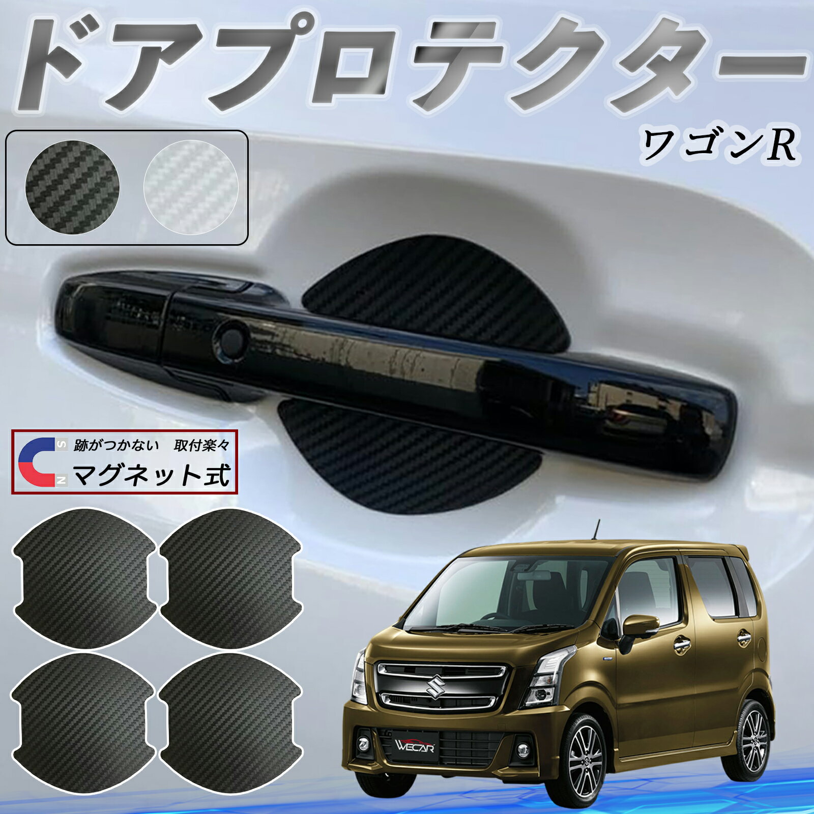 【ポイント10倍 送料無料】スズキ ワゴンR スティングレー ドアハンドルプロテクター マグネット 車用 ドアプロテクター カーボン調 車 傷防止 TPU材質 引っかき傷 保護フィルム 汎用型 取扱説明書 4枚セット WeCar