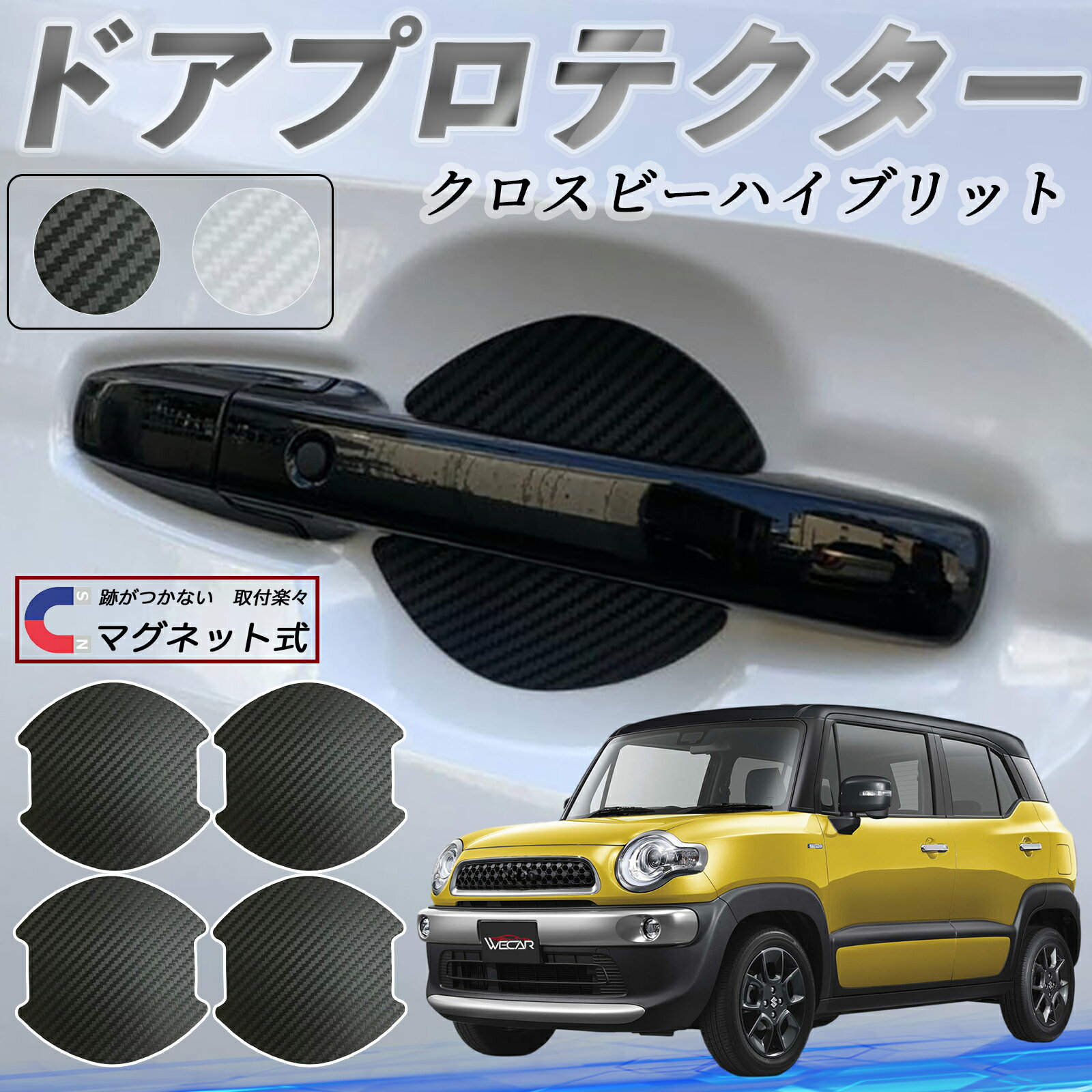 スズキ クロスビーハイブリット ドアハンドルプロテクター マグネット 車用 ドアプロテクター カーボン調 車 傷防止 TPU材質 引っかき傷 保護フィルム 汎用型 取扱説明書 4枚セット WeCar