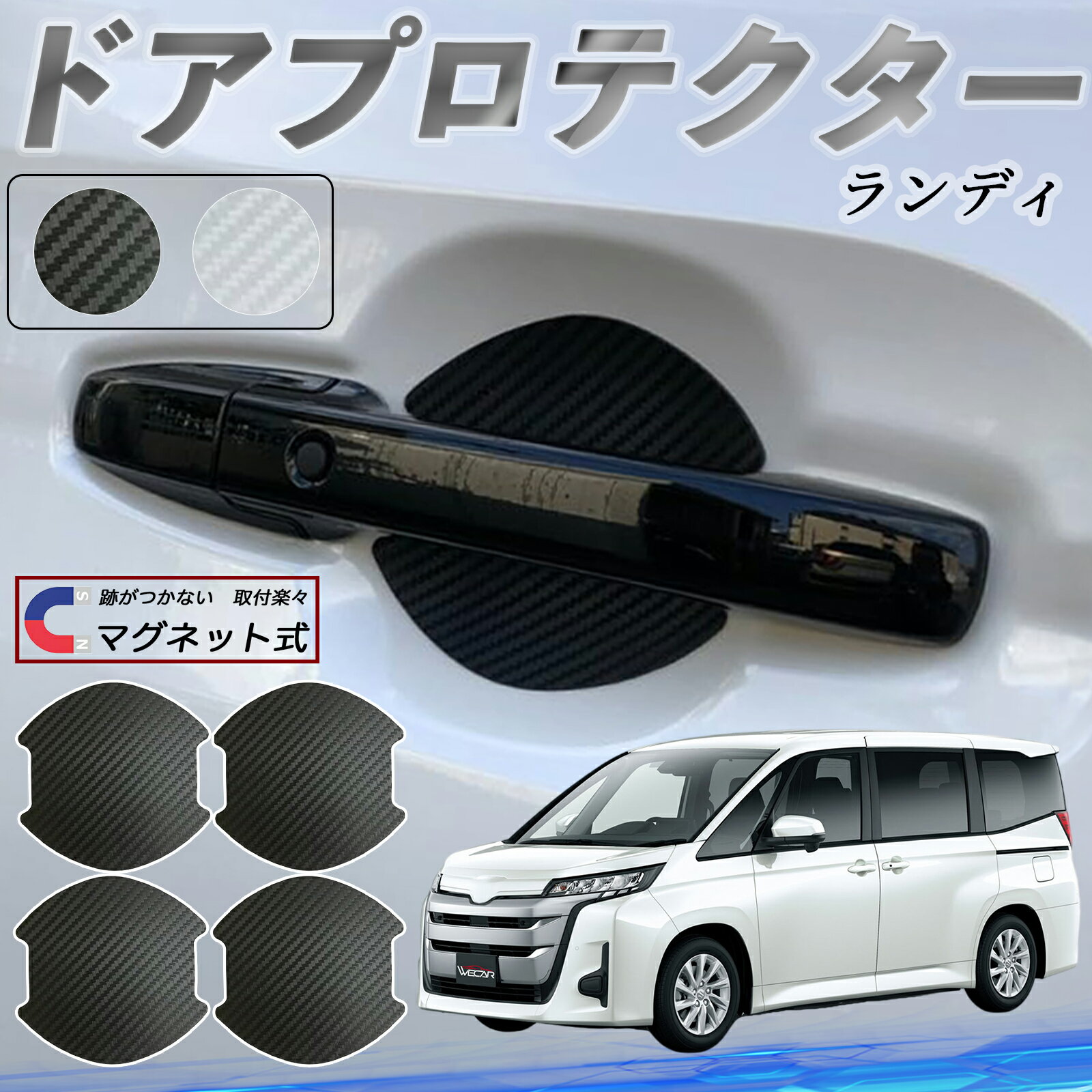 スズキ ランディ ドアハンドルプロテクター マグネット 車用 ドアプロテクター カーボン調 車 傷防止 TPU材質 引っかき傷 保護フィルム 汎用型 取扱説明書 4枚セット WeCar