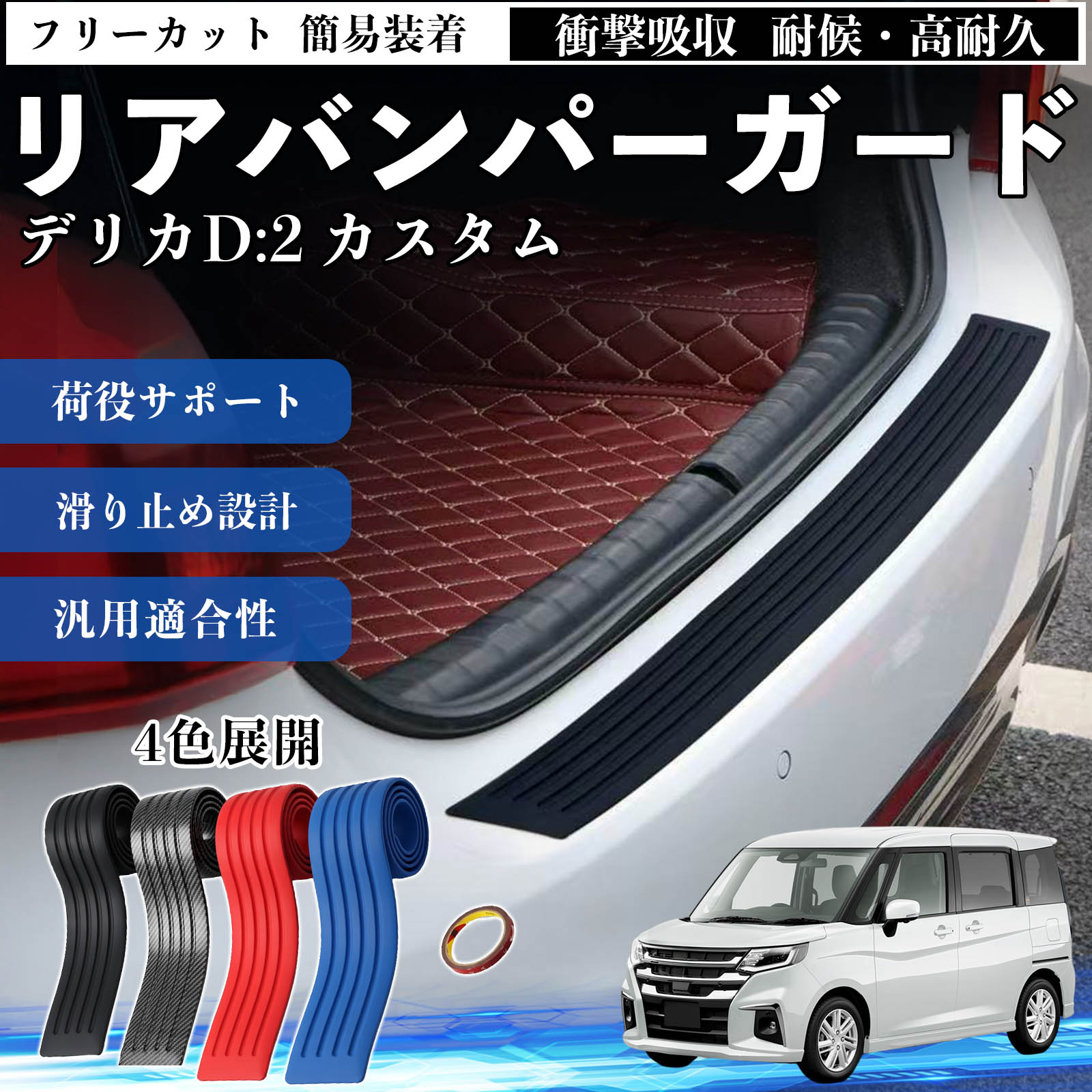 デリカD:2 カスタム 互換性 リアバンパーガード 車用 バンパーステップガード プロテクター ラゲッジステップカバー ステッカー エアロ 傷防止 保護 荷台 リアバンパープロテクション トランクガードプレート キズ防止シート 滑り止め加工 耐摩耗素材 WeCar