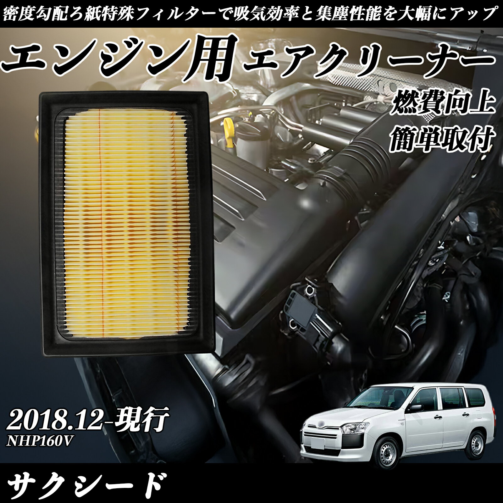 サクシード NHP160V 2018.12-現行 純正互換品番 17801-21060 エアーフィルター エアクリーナー エアーフィルター エンジン 交換用 燃費改善 WeCar