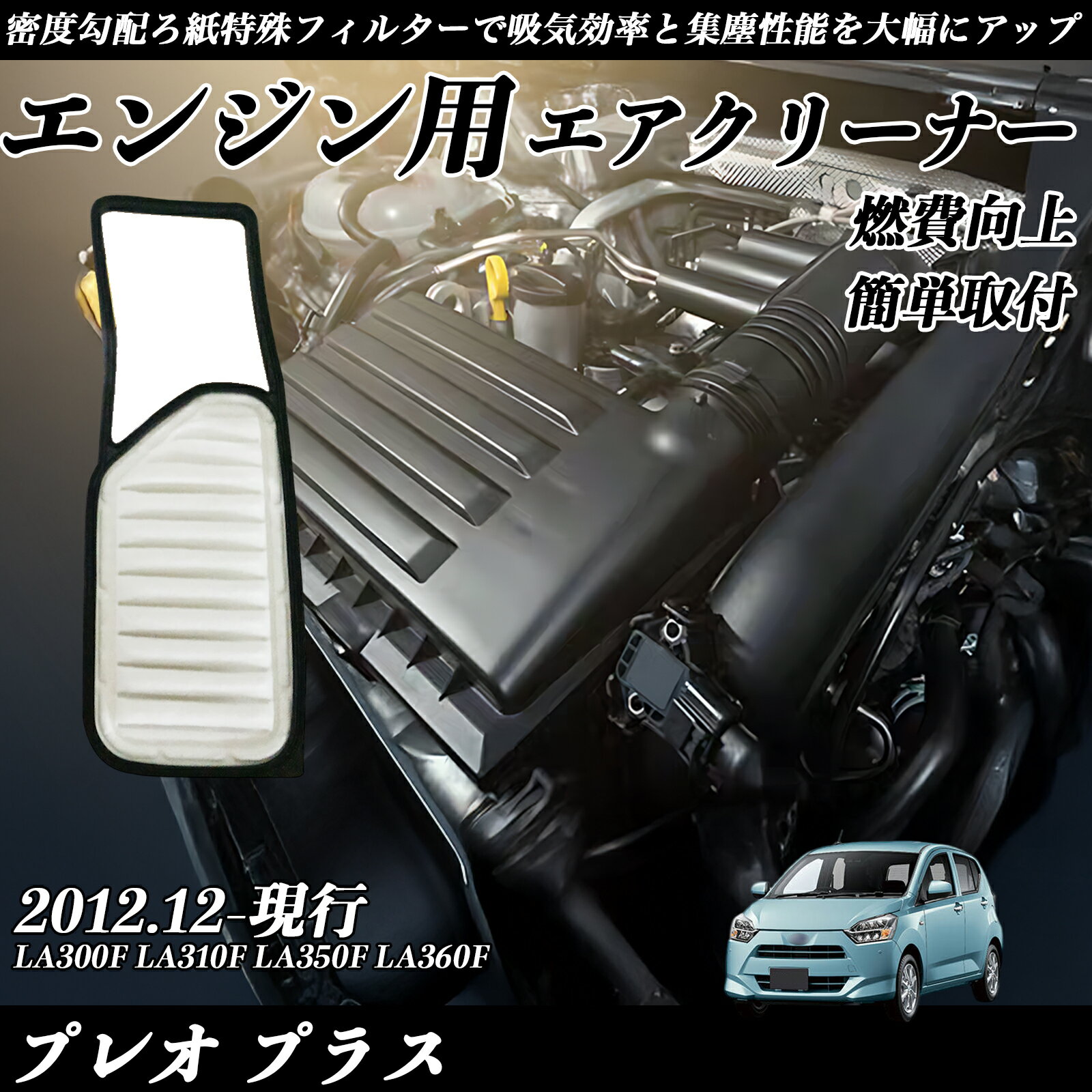 【ポイント10倍 送料無料】プレオ プラス LA300F LA310F LA350F LA360F エアフィルター エアクリーナー エアーフィルター エンジン 交換用 高品質 燃費改善 WeCar