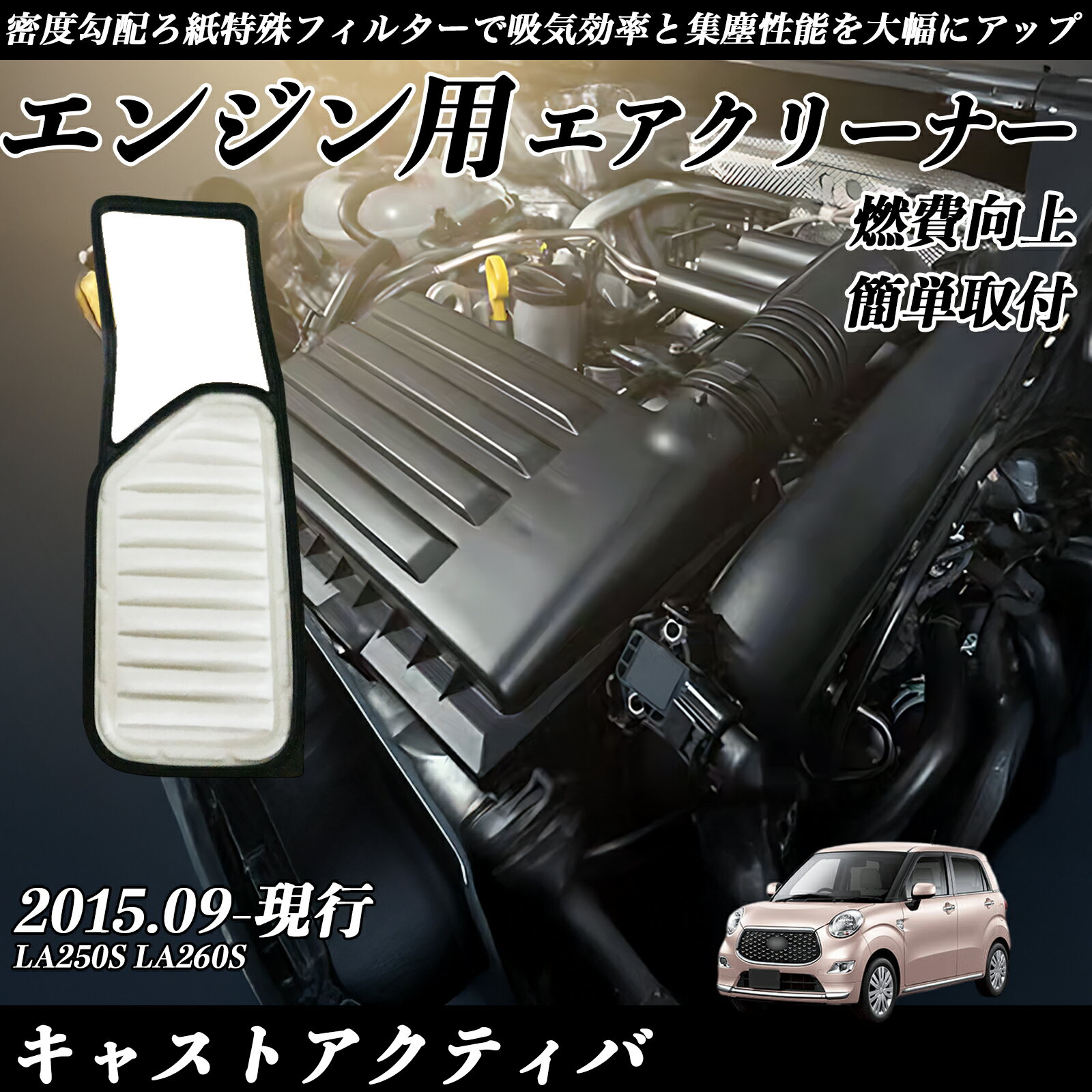 【ポイント10倍 送料無料】キャストアクティバ LA250S LA260S エアフィルター エアクリーナー エアーフィルター エンジン 交換用 高品質 燃費改善 WeCar