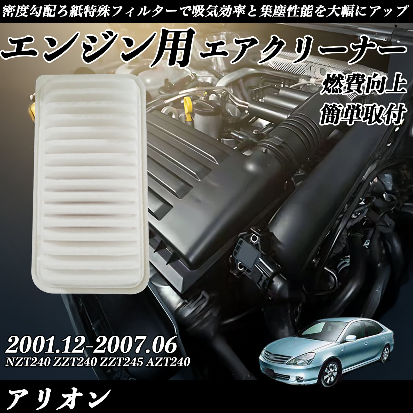 アリオン NZT240 ZZT240 ZZT245 AZT240 エアフィルター エアクリーナー エアーフィルター エンジン 交換用 高品質 燃費改善 WeCar