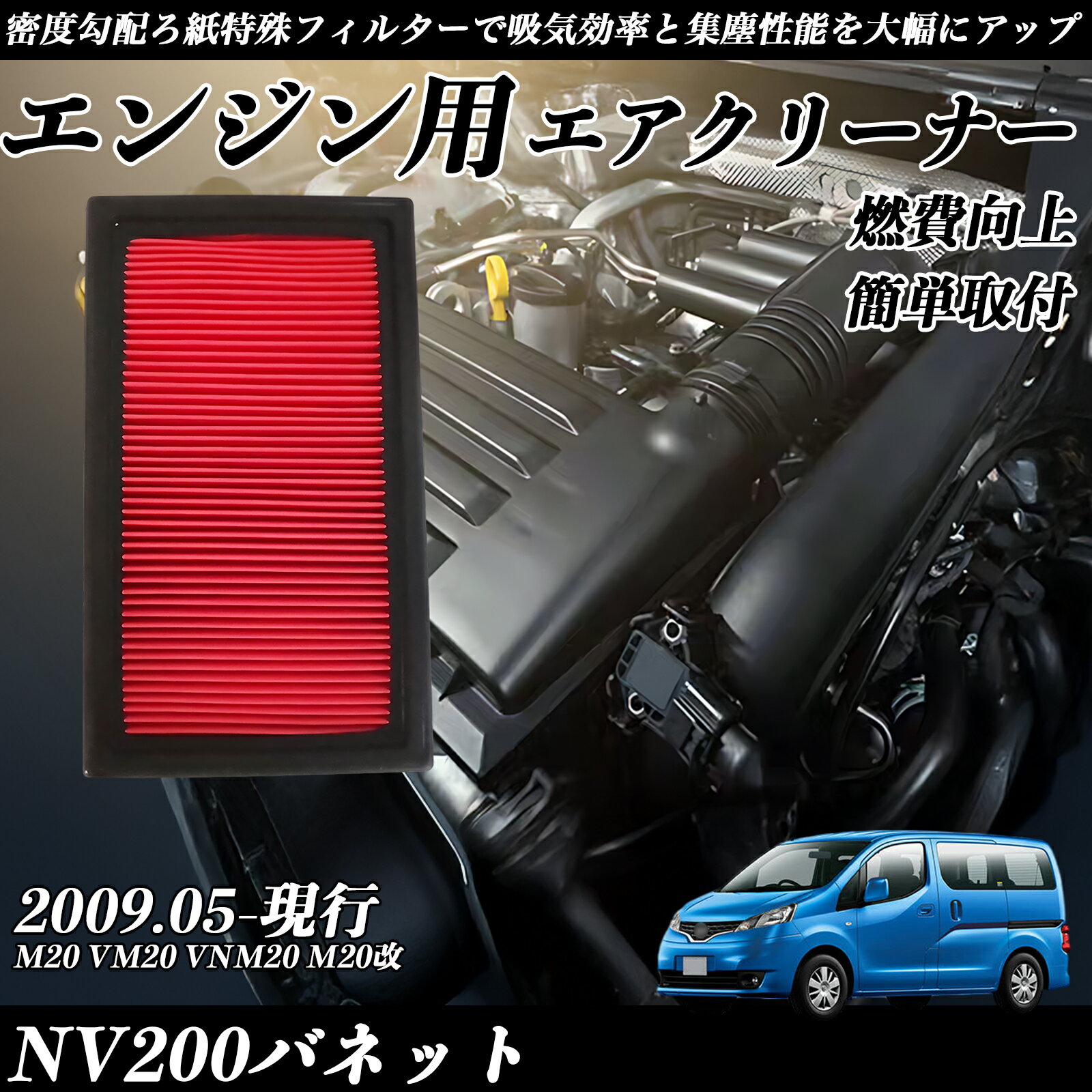 【ポイント10倍 送料無料】NV200バネット M20 VM20 VNM20 M20改 2009.05-現行 純正互換品番 AY120-NS045 エアーフィルター エアクリーナー エアーフィルター エンジン 交換用 燃費改善 WeCar