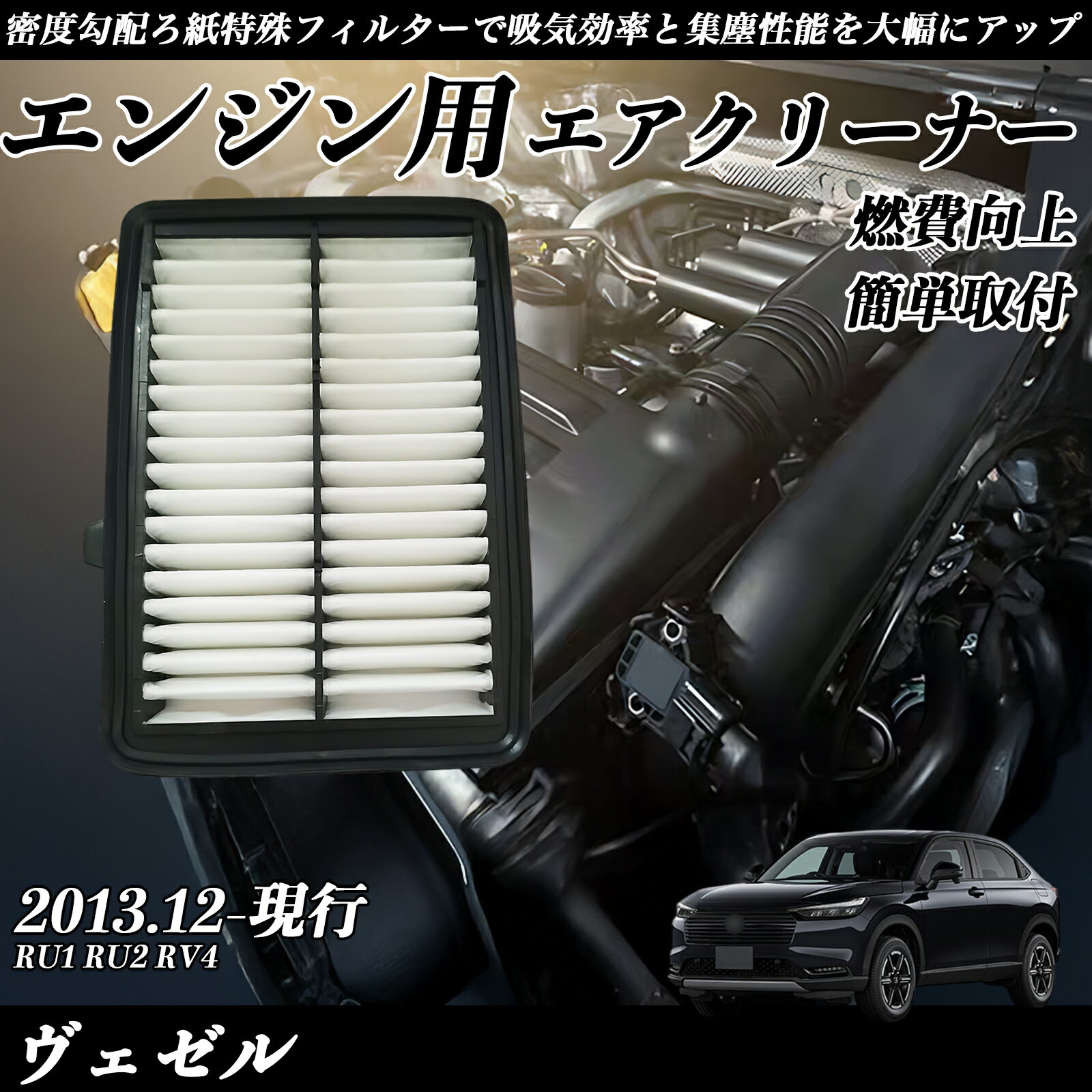 【ポイント10倍 送料無料】ヴェゼル RU1 RU2 RV4 2013.12-現行 純正互換品番 17220-5R0-008 エアーフィルター エアクリーナー エアーフィルター エンジン 交換用 燃費改善 WeCar